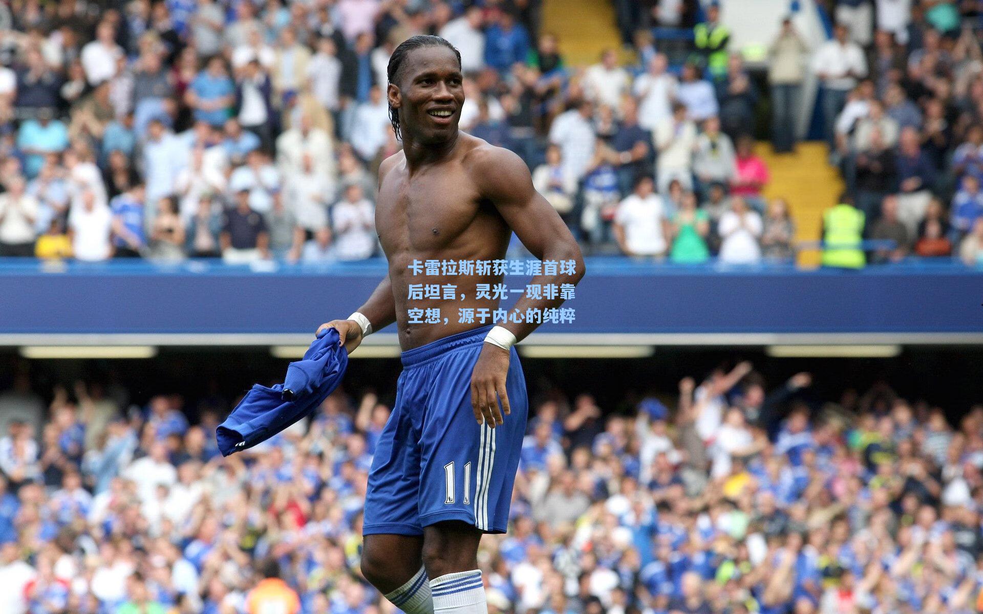卡雷拉斯斩获生涯首球后坦言，灵光一现非靠空想，源于内心的纯粹
