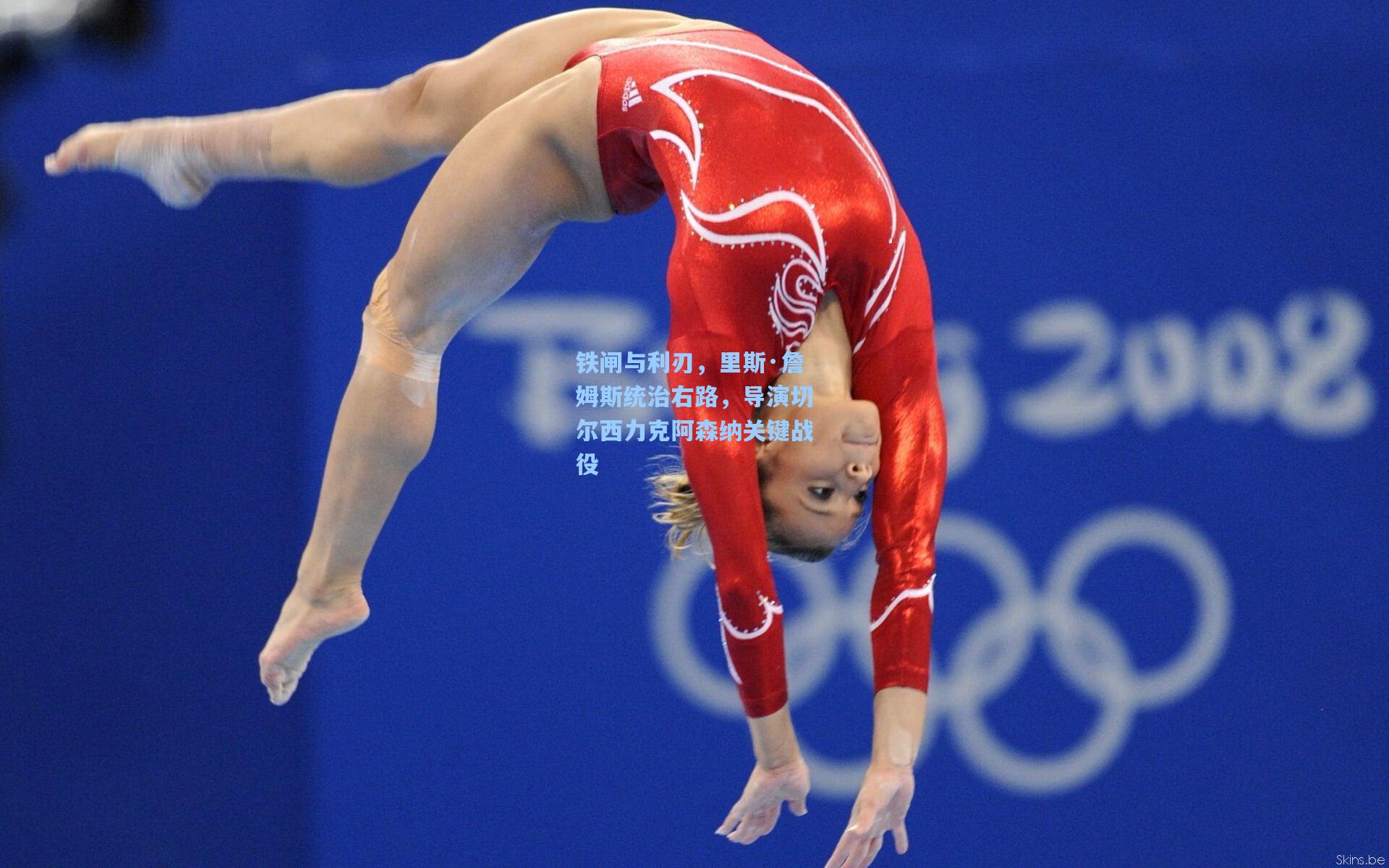 铁闸与利刃，里斯·詹姆斯统治右路，导演切尔西力克阿森纳关键战役