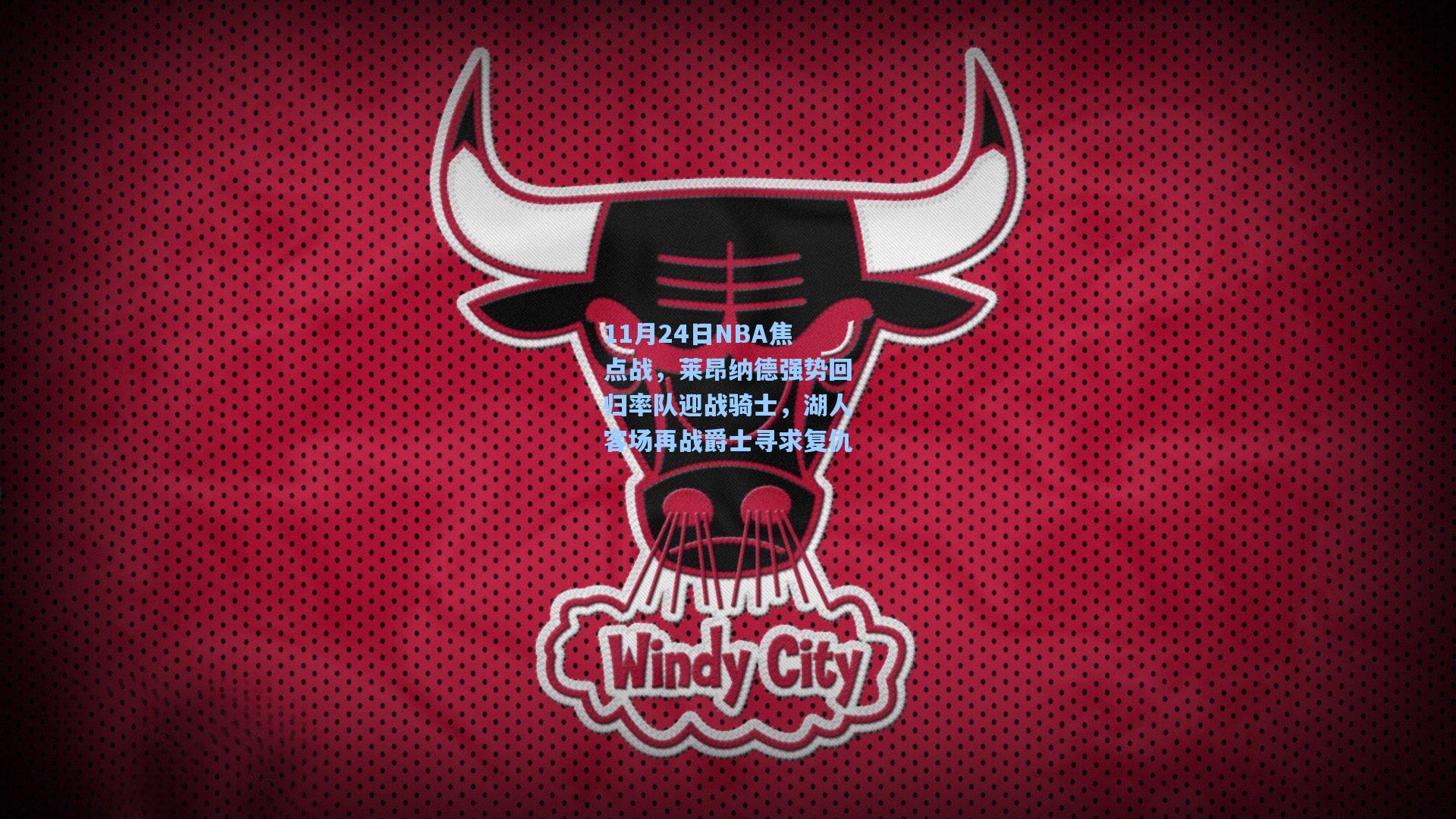 11月24日NBA焦点战，莱昂纳德强势回归率队迎战骑士，湖人客场再战爵士寻求复仇