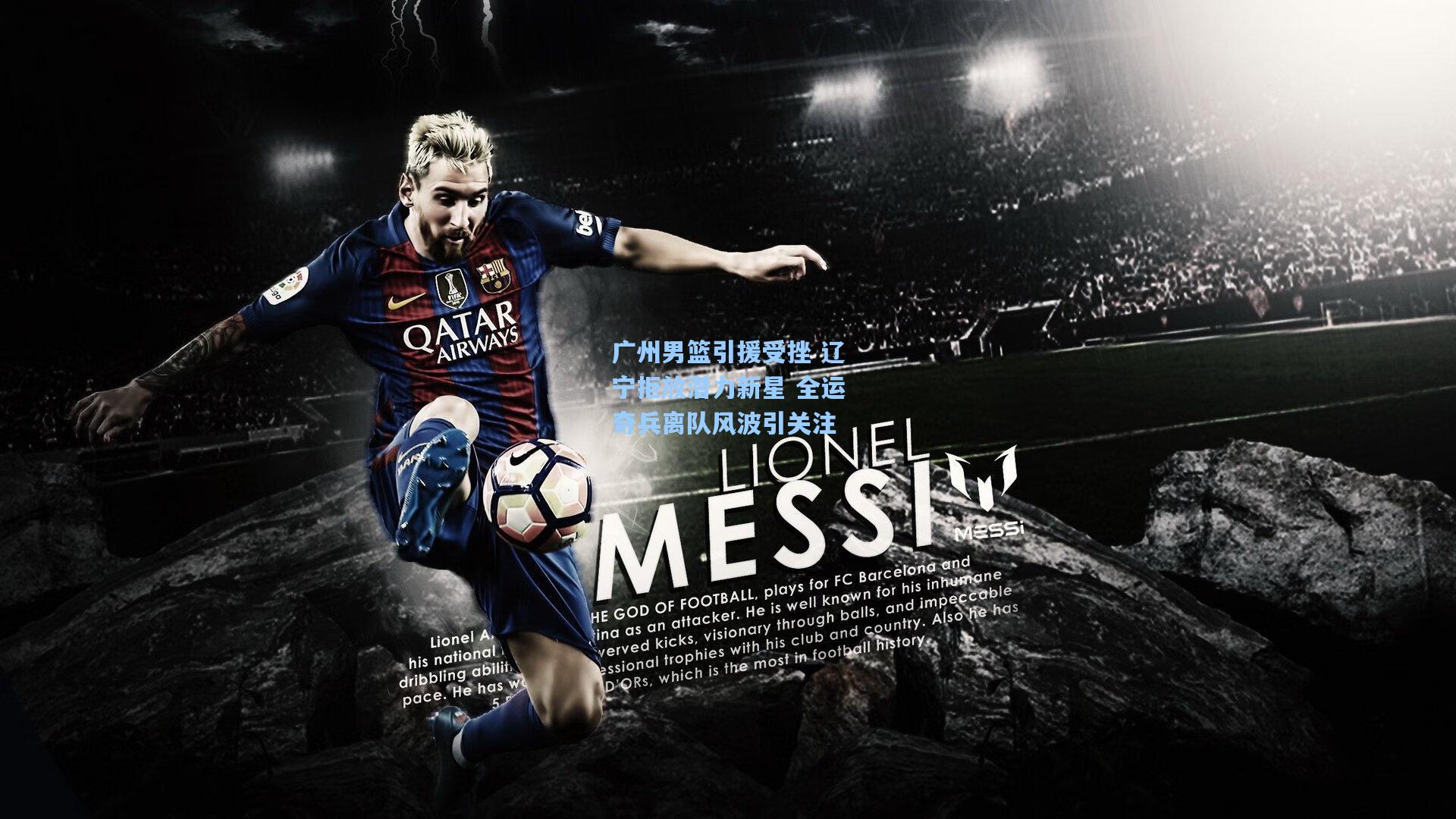 广州男篮引援受挫 辽宁拒放潜力新星 全运奇兵离队风波引关注