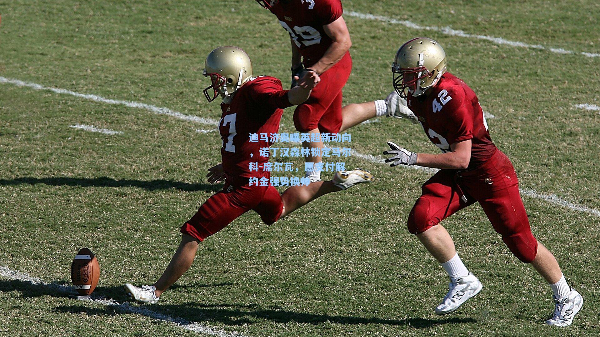 迪马济奥曝英超新动向，诺丁汉森林锁定马尔科-席尔瓦，愿支付解约金强势换帅