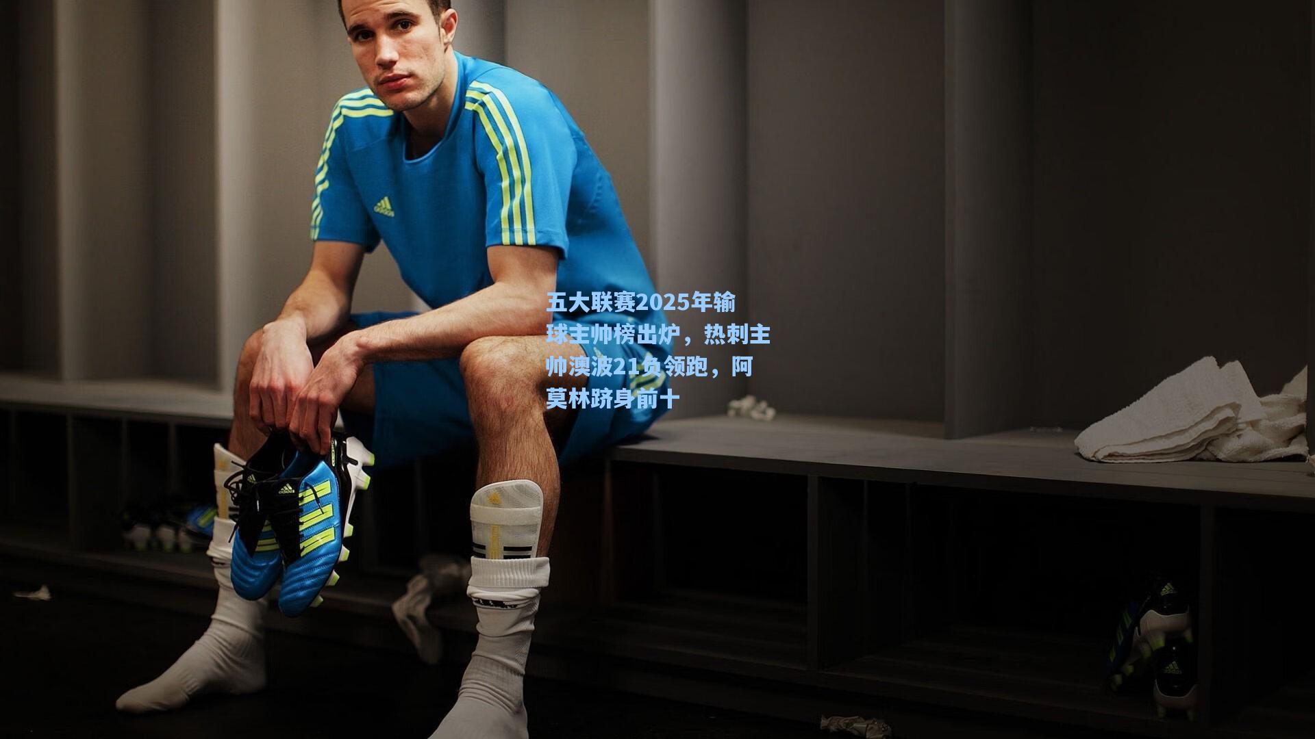 五大联赛2025年输球主帅榜出炉，热刺主帅澳波21负领跑，阿莫林跻身前十