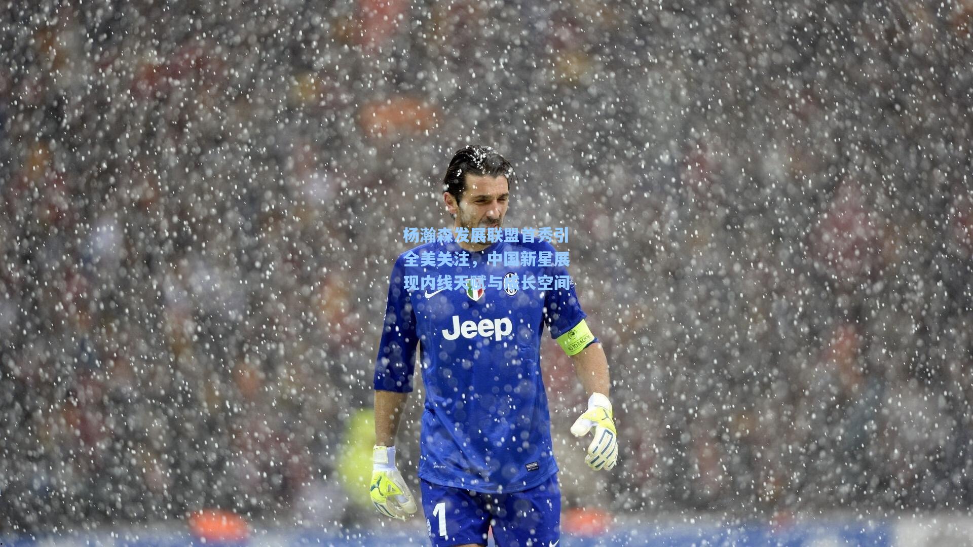 杨瀚森发展联盟首秀引全美关注，中国新星展现内线天赋与成长空间