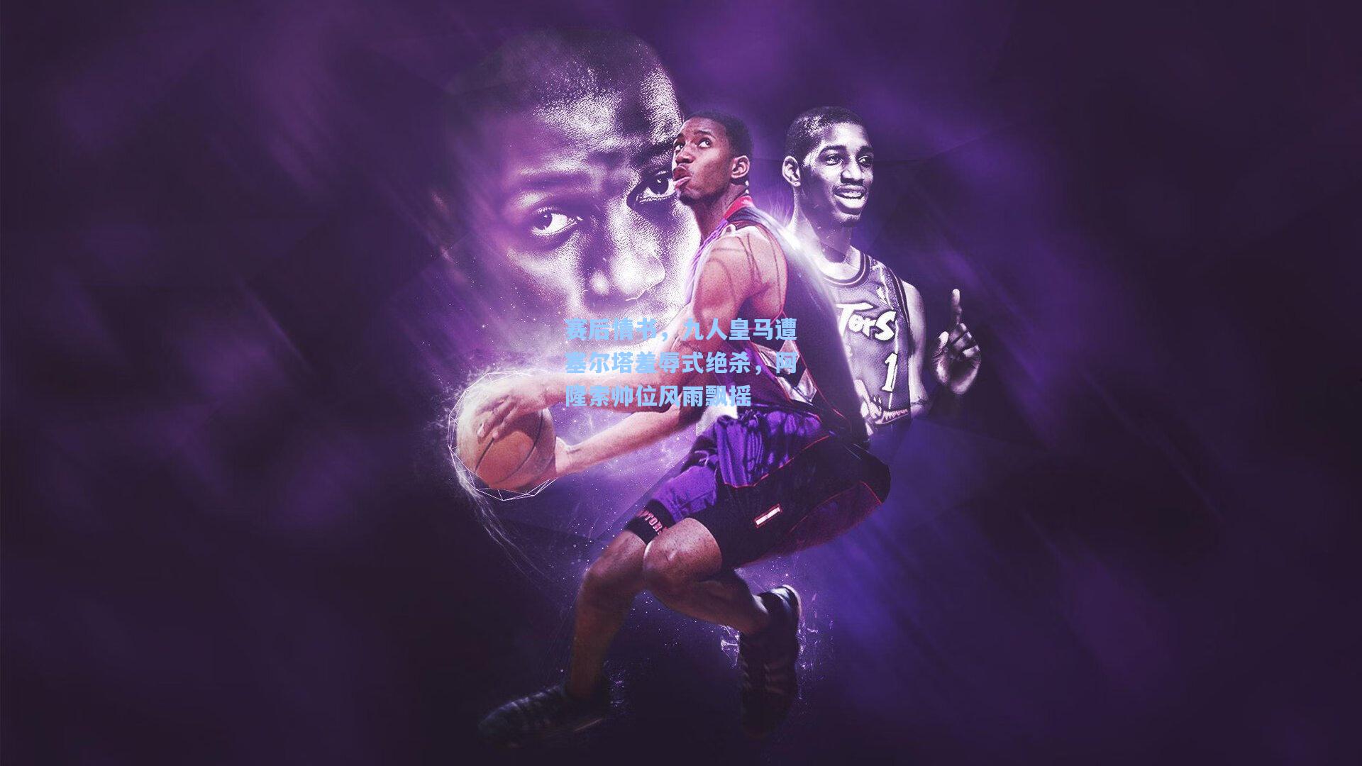 赛后情书，九人皇马遭塞尔塔羞辱式绝杀，阿隆索帅位风雨飘摇