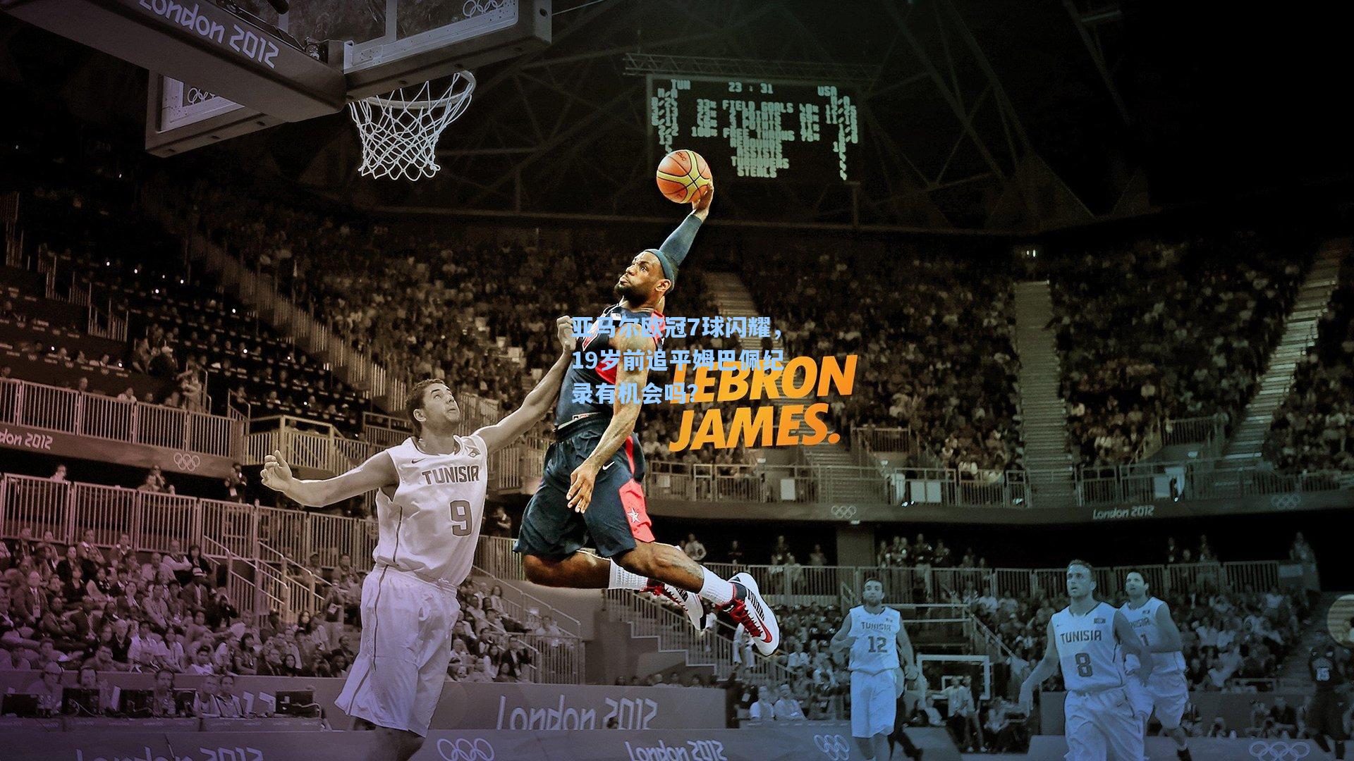 亚马尔欧冠7球闪耀，19岁前追平姆巴佩纪录有机会吗？