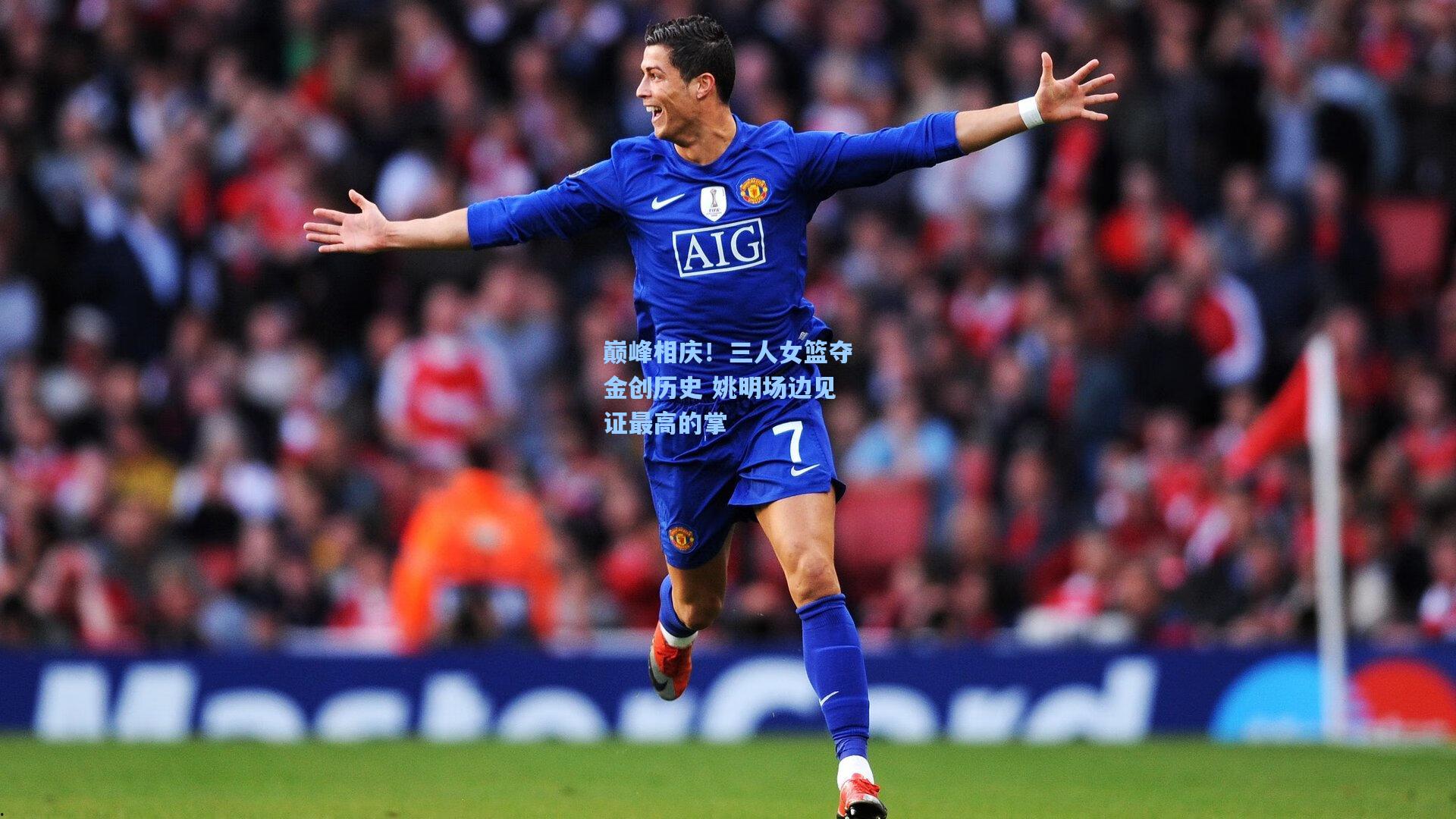 巅峰相庆！三人女篮夺金创历史 姚明场边见证最高的掌