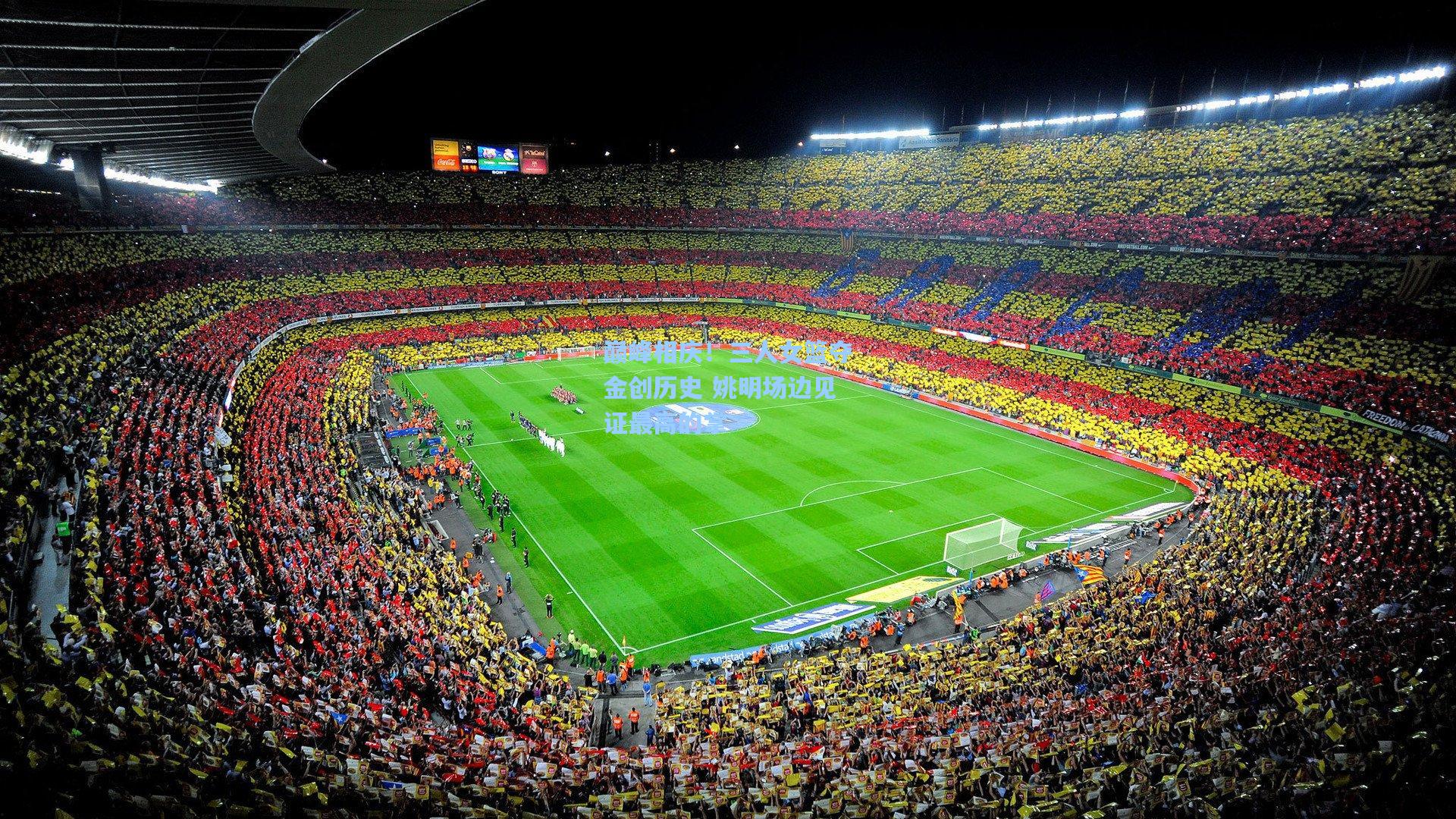 巅峰相庆！三人女篮夺金创历史 姚明场边见证最高的掌