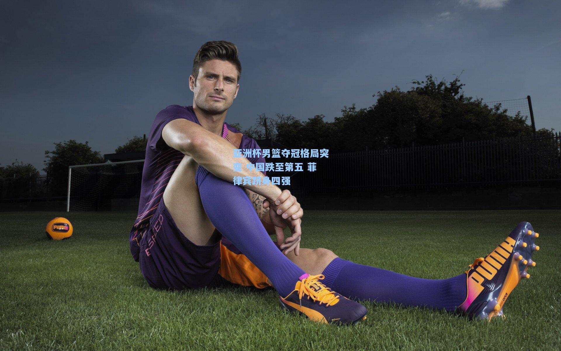 亚洲杯男篮夺冠格局突变 中国跌至第五 菲律宾跻身四强