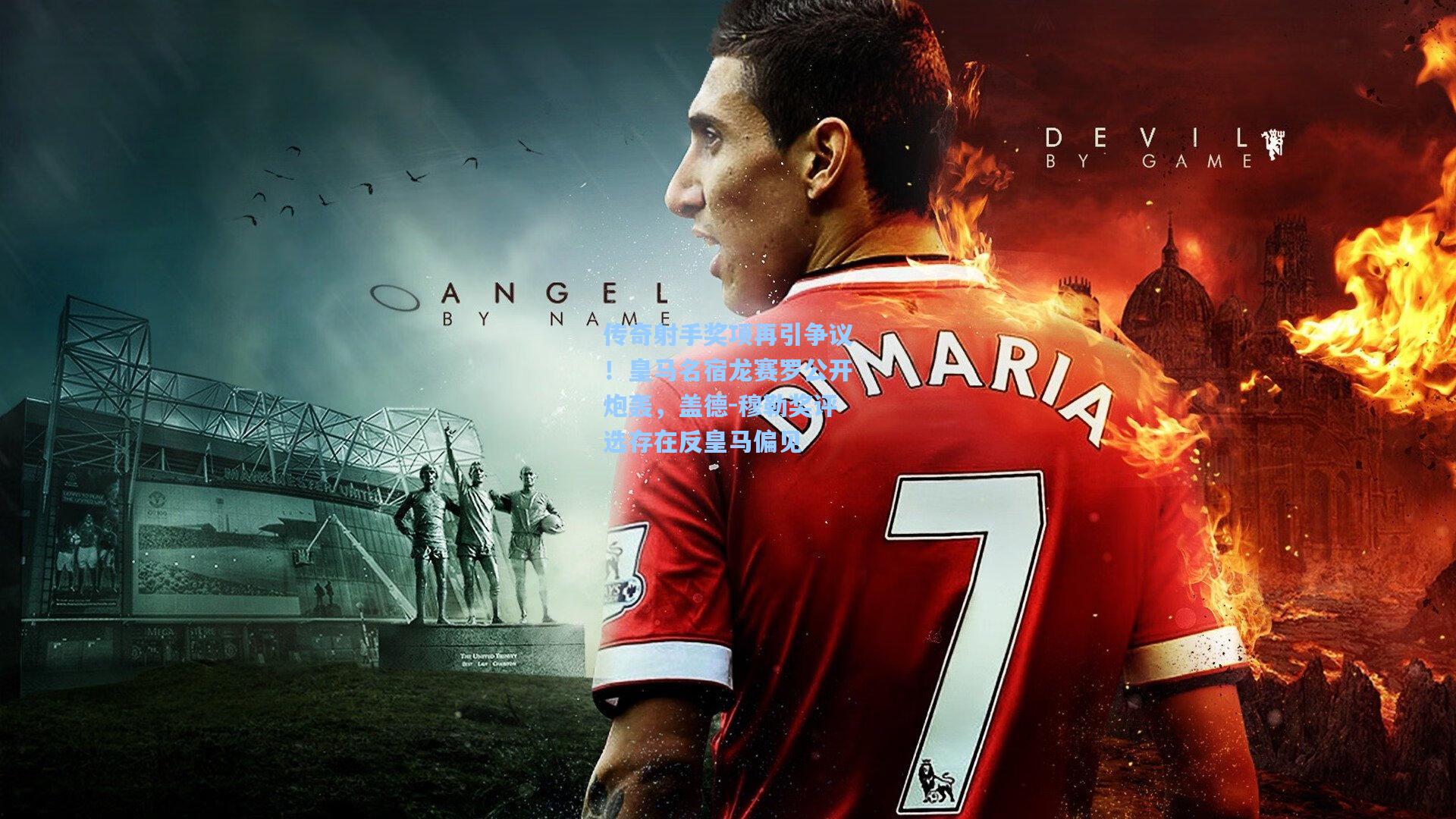 传奇射手奖项再引争议！皇马名宿龙赛罗公开炮轰，盖德-穆勒奖评选存在反皇马偏见