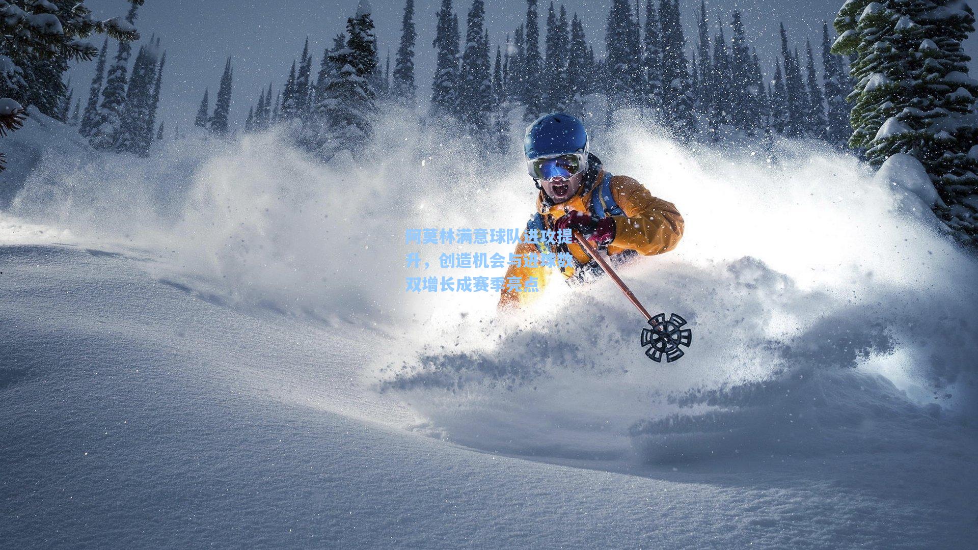 阿莫林满意球队进攻提升，创造机会与进球数双增长成赛季亮点