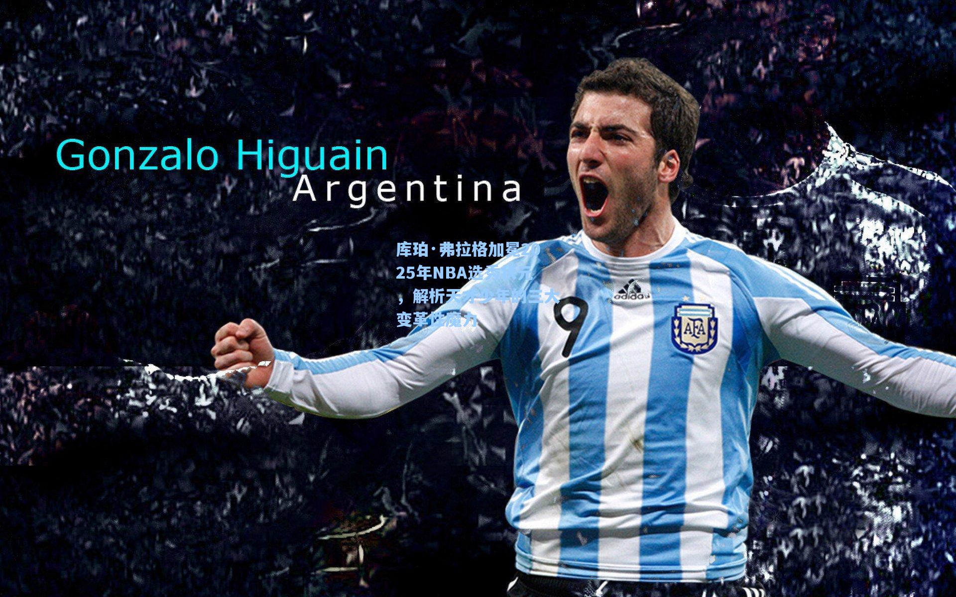 库珀·弗拉格加冕2025年NBA选秀状元，解析天才少年的三大变革性魔力