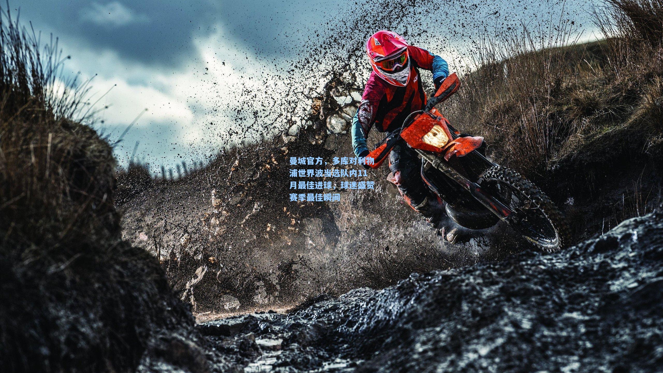 曼城官方，多库对利物浦世界波当选队内11月最佳进球，球迷盛赞赛季最佳瞬间