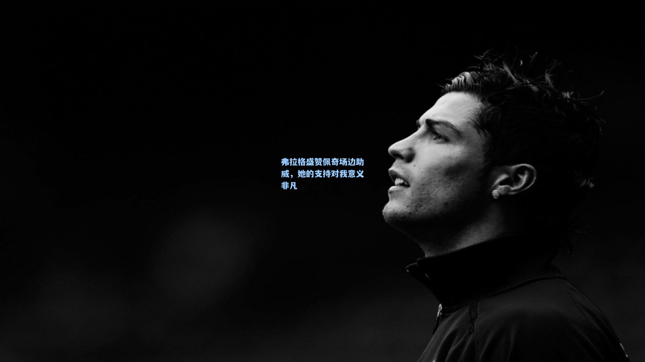 弗拉格盛赞佩奇场边助威，她的支持对我意义非凡