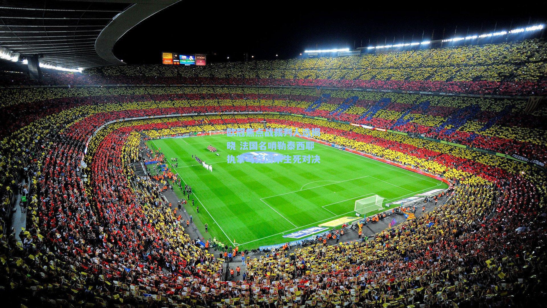 欧冠焦点战裁判人选揭晓 法国名哨勒泰西耶执掌马竞国米生死对决