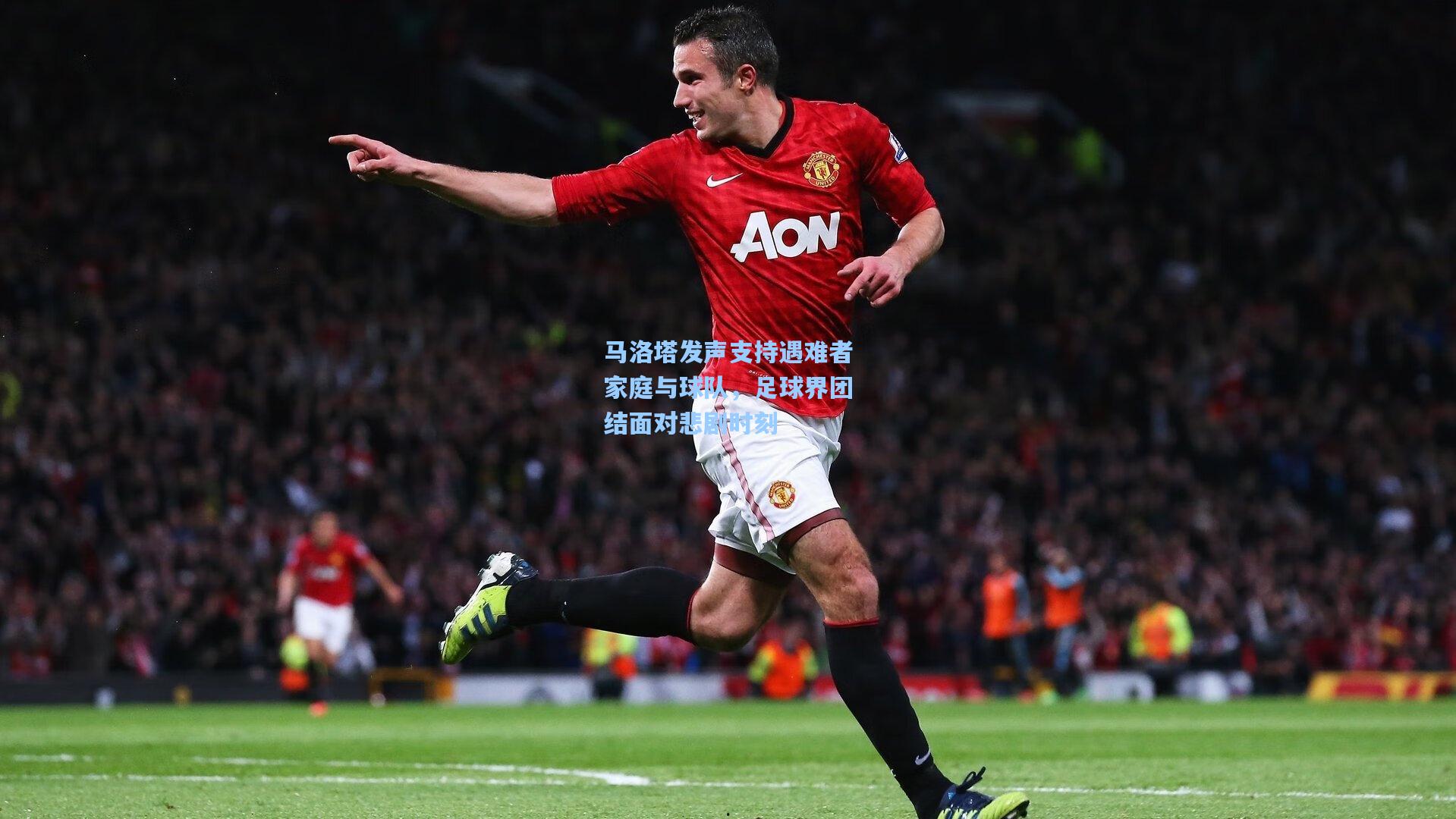 马洛塔发声支持遇难者家庭与球队，足球界团结面对悲剧时刻