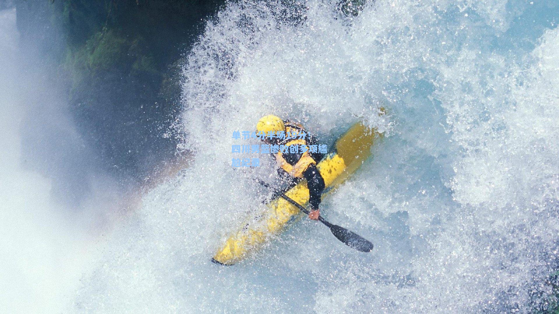 单节4分半场19分！四川男篮惨败创多项尴尬纪录