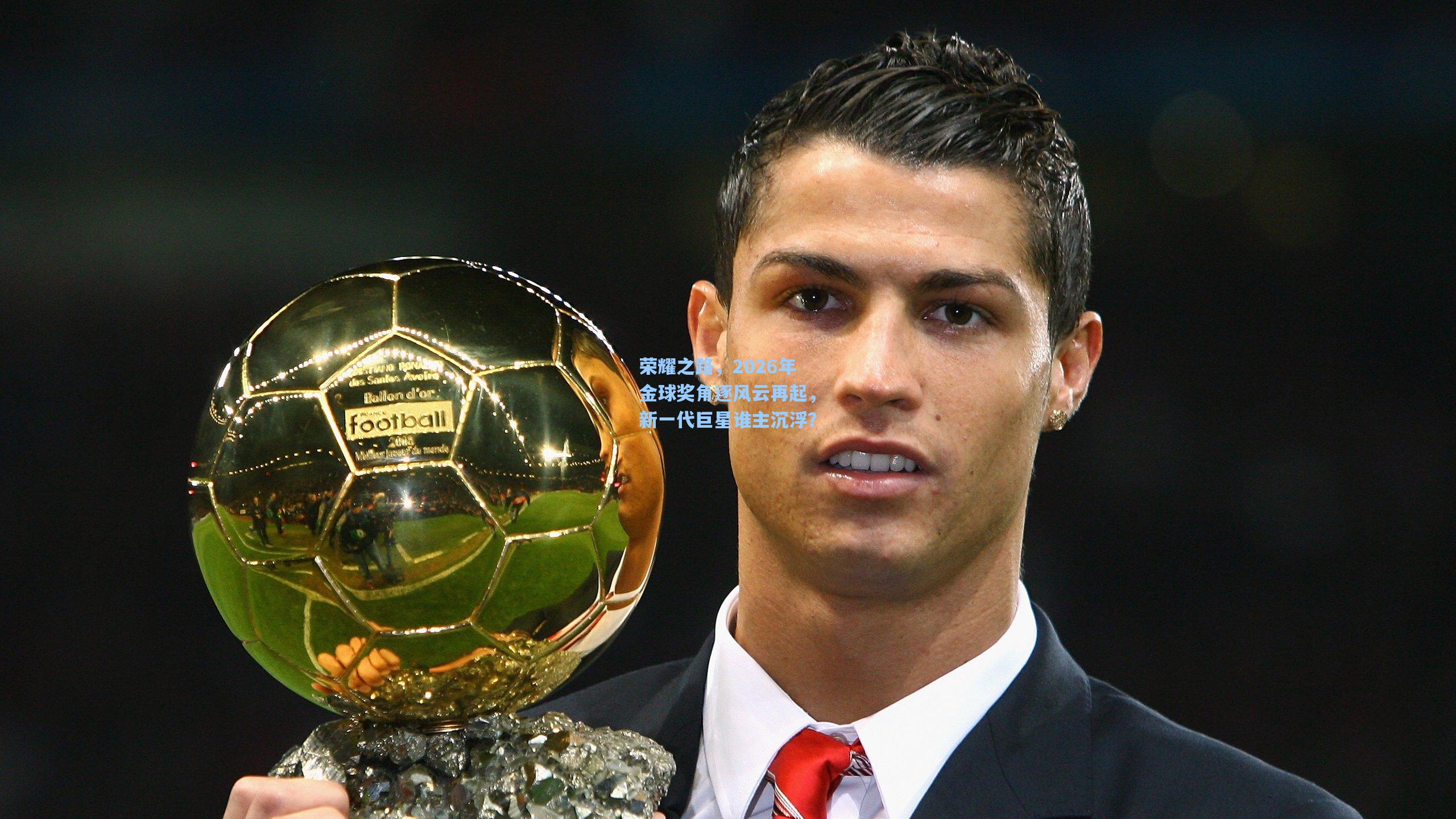 荣耀之路，2026年金球奖角逐风云再起，新一代巨星谁主沉浮？