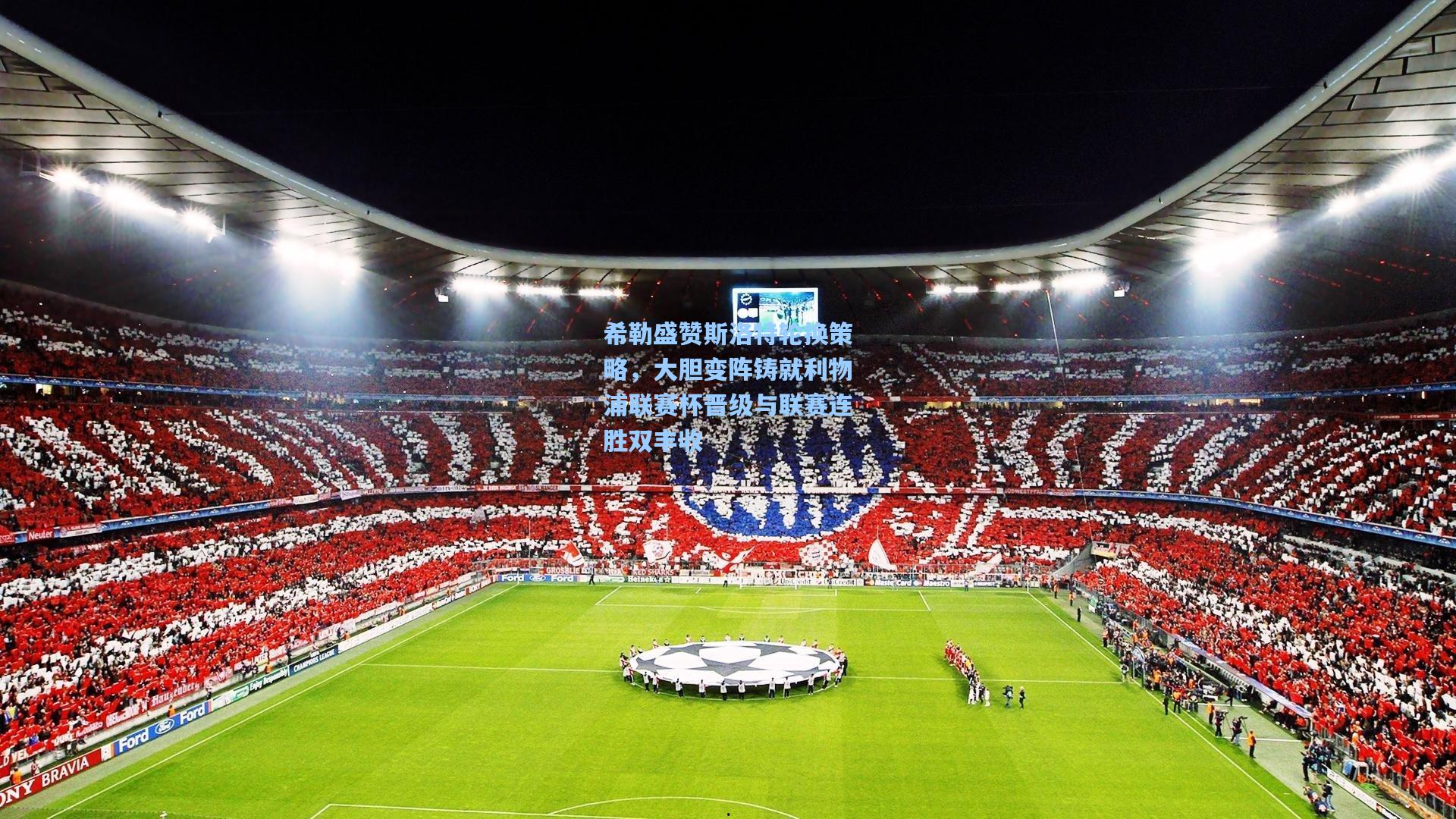 希勒盛赞斯洛特轮换策略，大胆变阵铸就利物浦联赛杯晋级与联赛连胜双丰收