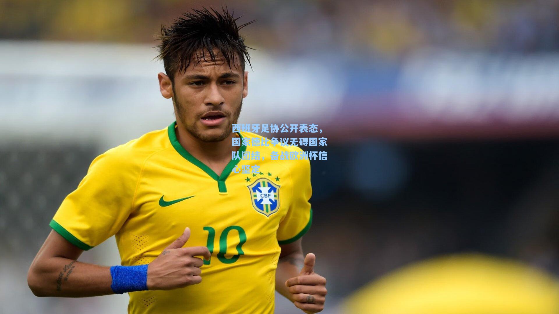 西班牙足协公开表态，国家德比争议无碍国家队团结，备战欧洲杯信心坚定