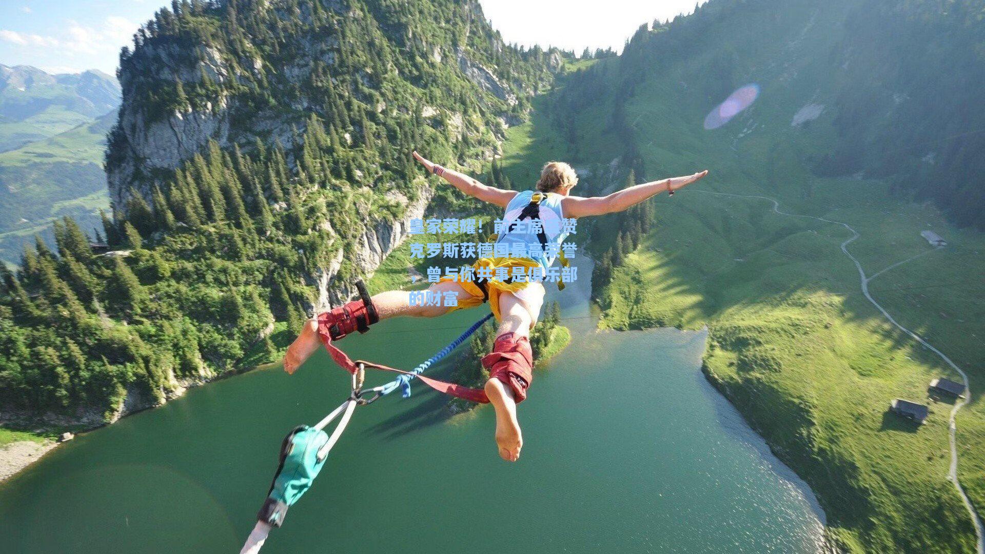 皇家荣耀！前主席盛赞克罗斯获德国最高荣誉，曾与你共事是俱乐部的财富