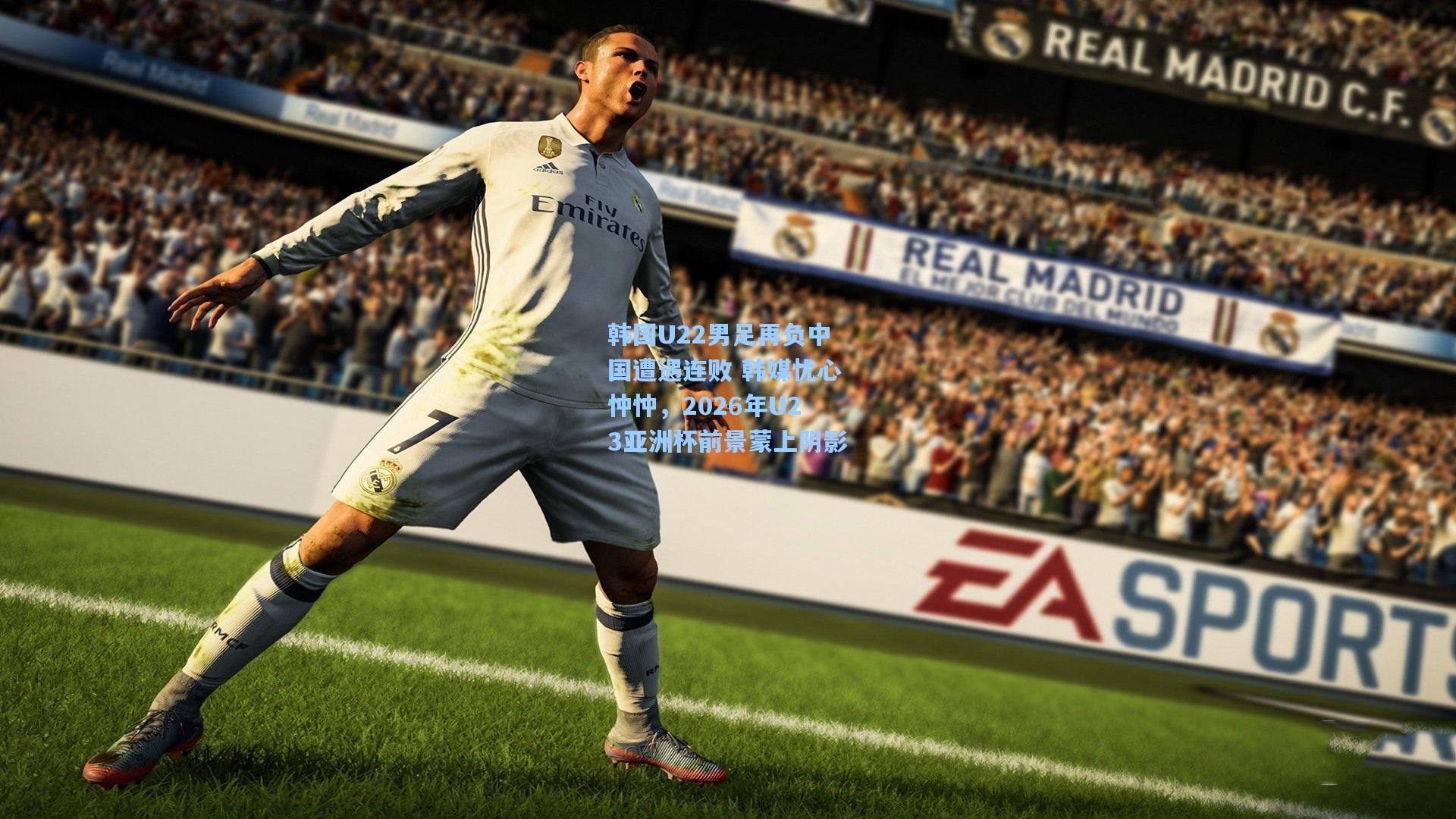 韩国U22男足再负中国遭遇连败 韩媒忧心忡忡，2026年U23亚洲杯前景蒙上阴影