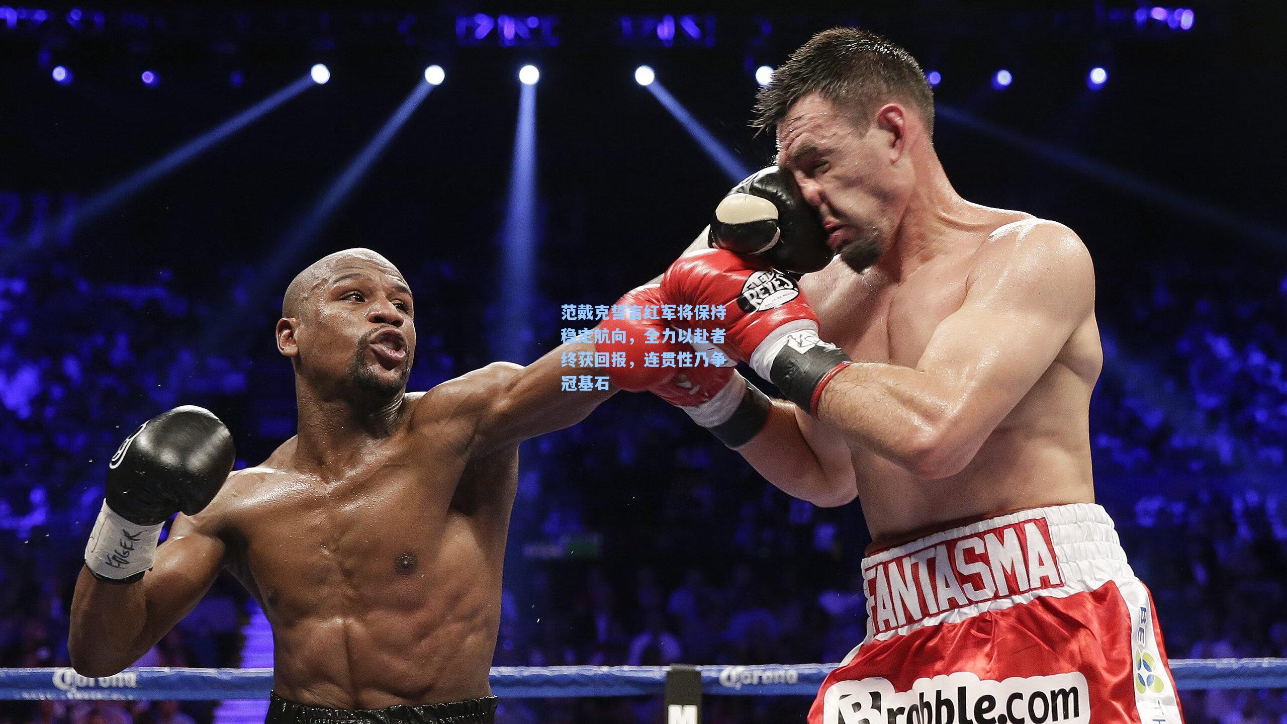 范戴克誓言红军将保持稳定航向，全力以赴者终获回报，连贯性乃争冠基石