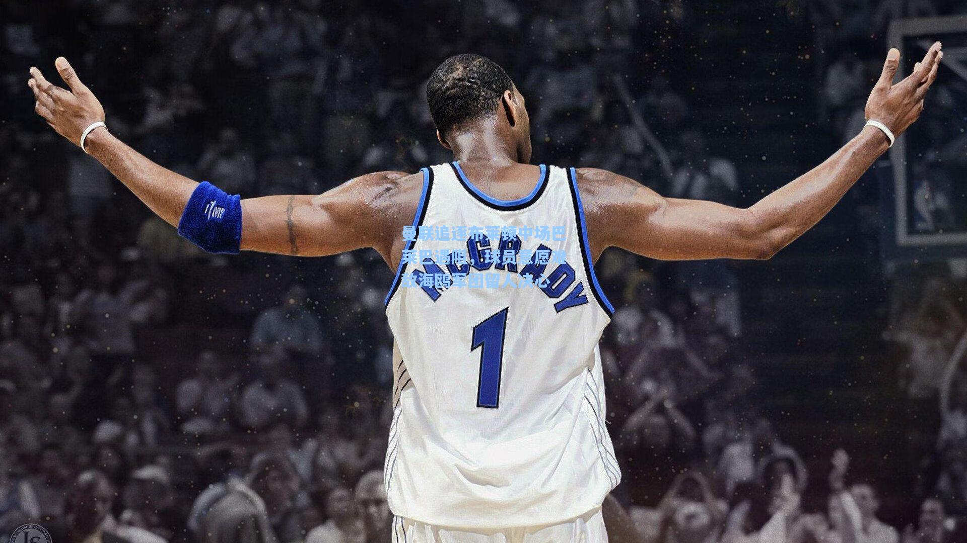 曼联追逐布莱顿中场巴莱巴遇阻，球员意愿难敌海鸥军团留人决心