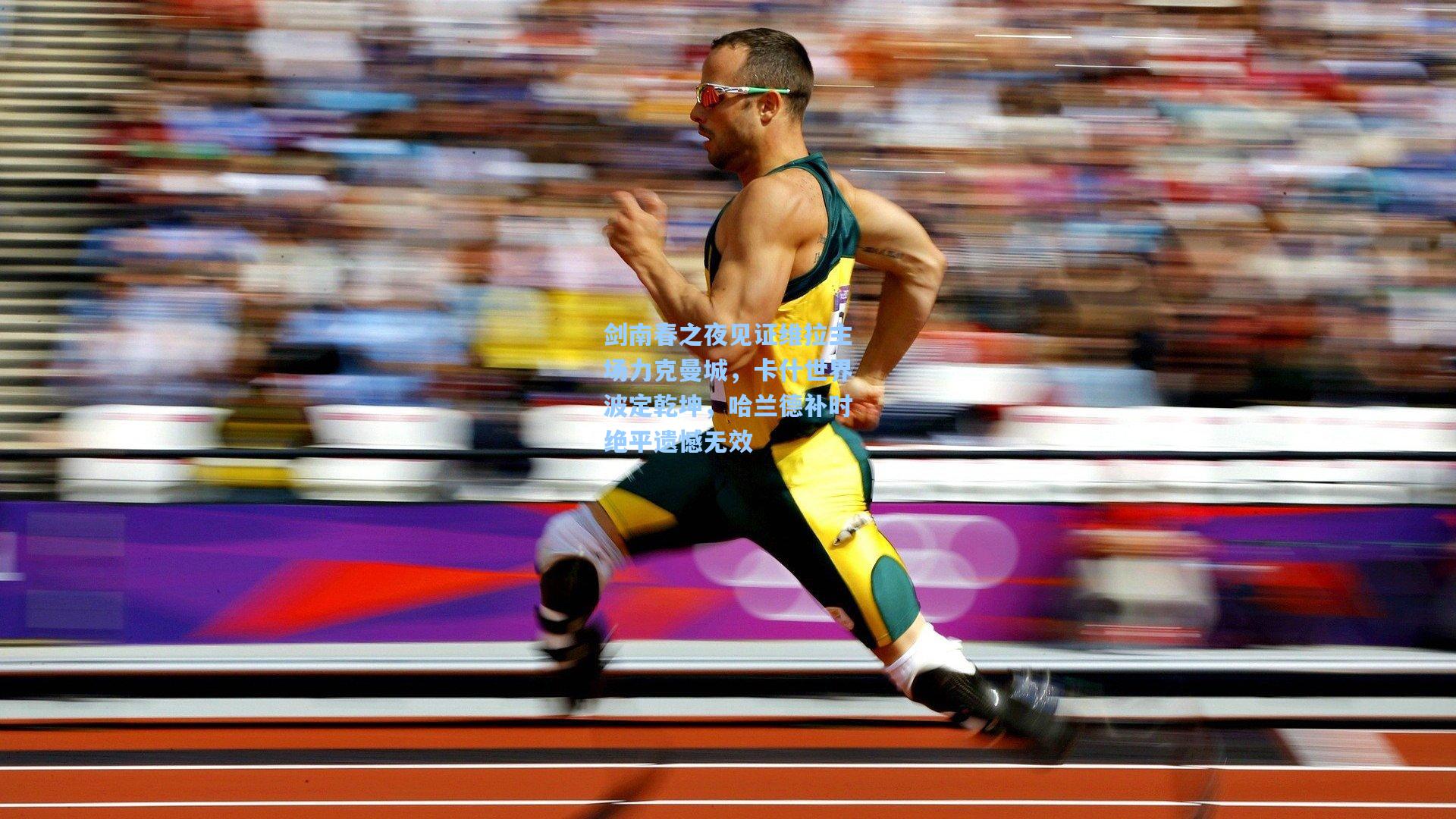 剑南春之夜见证维拉主场力克曼城，卡什世界波定乾坤，哈兰德补时绝平遗憾无效