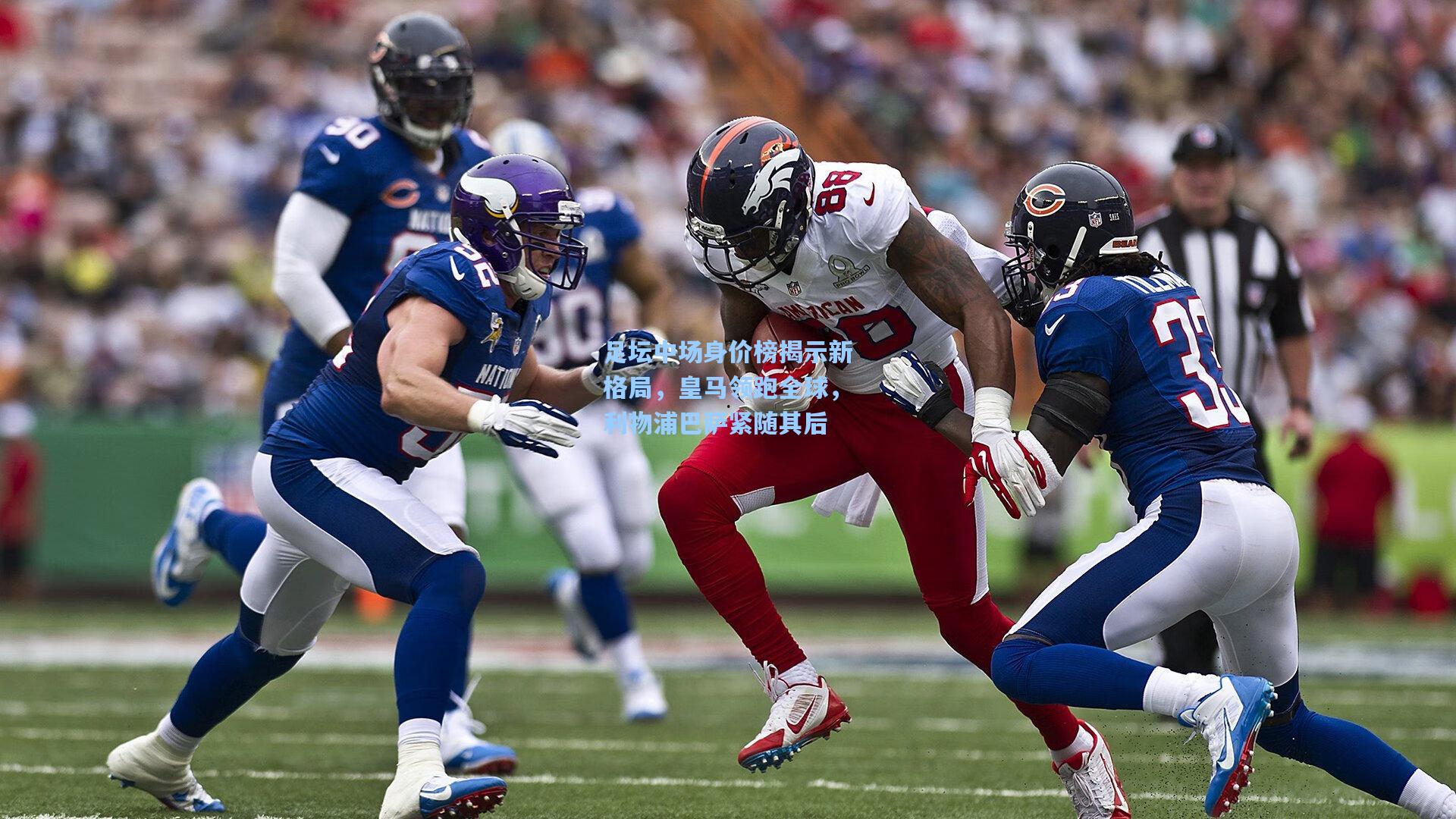 足坛中场身价榜揭示新格局，皇马领跑全球，利物浦巴萨紧随其后