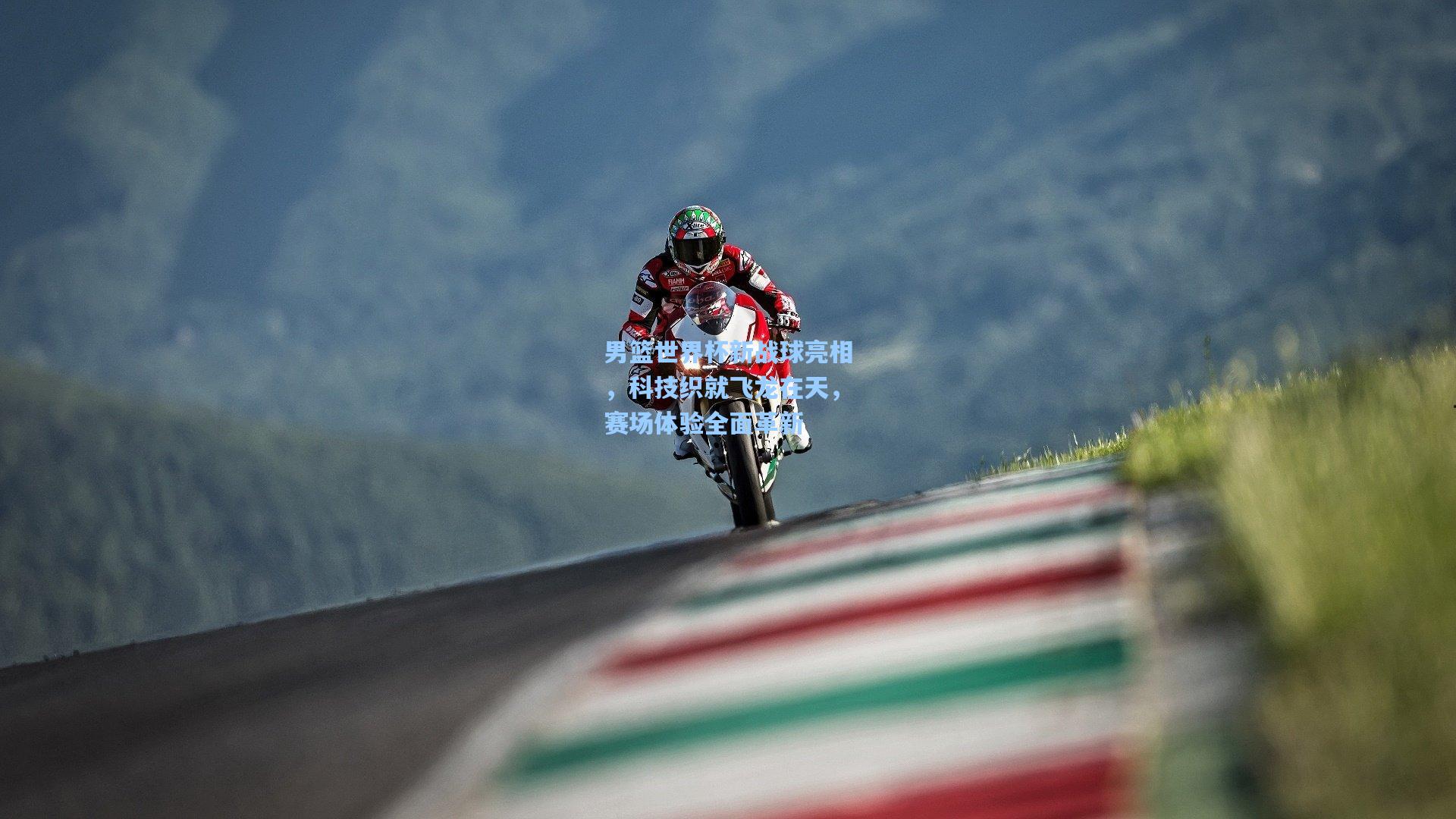 男篮世界杯新战球亮相，科技织就飞龙在天，赛场体验全面革新