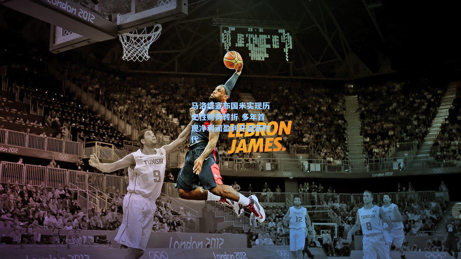 马洛塔宣布国米实现历史性财务转折 多年首现净利润盈利开启新时代