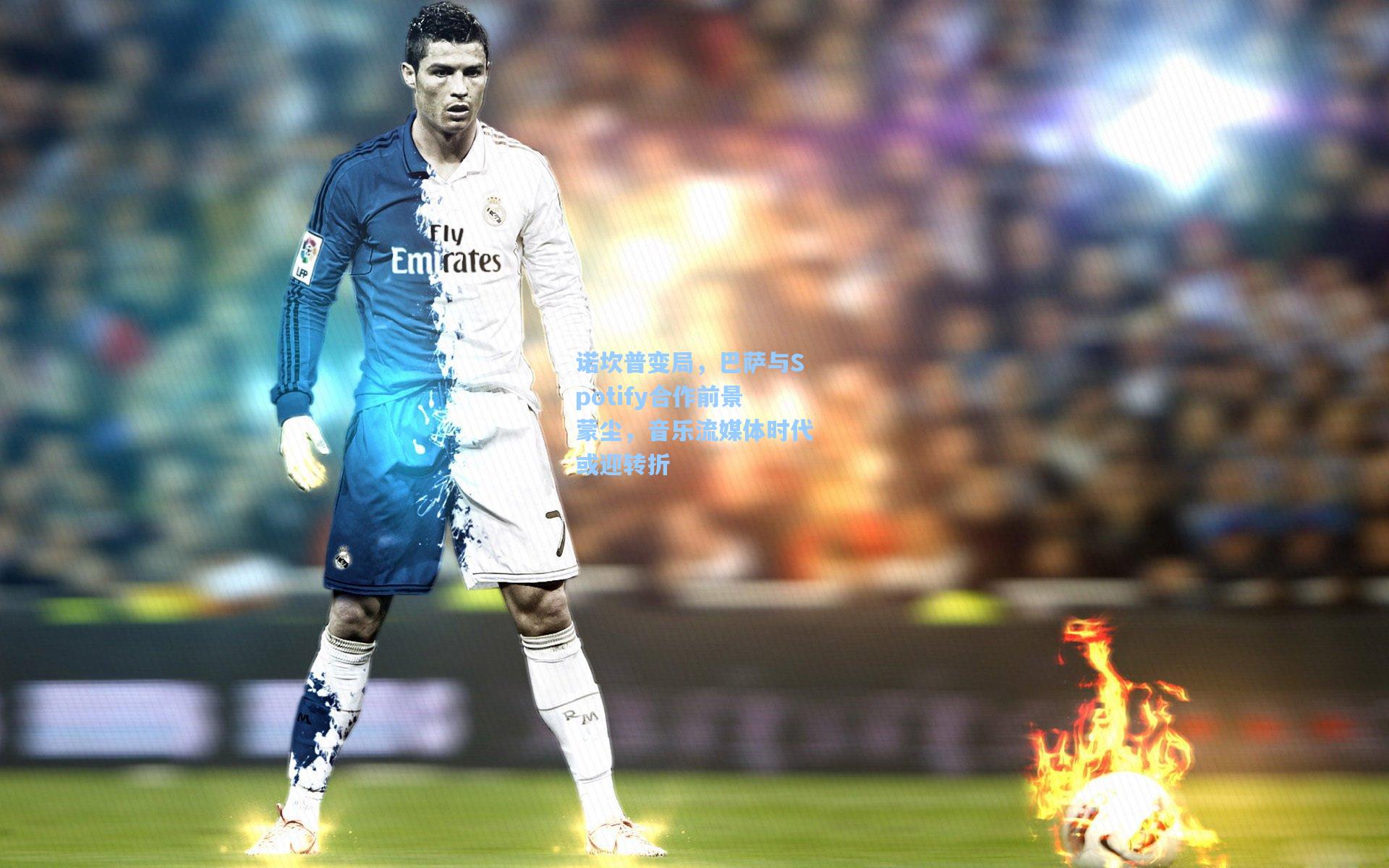 诺坎普变局，巴萨与Spotify合作前景蒙尘，音乐流媒体时代或迎转折