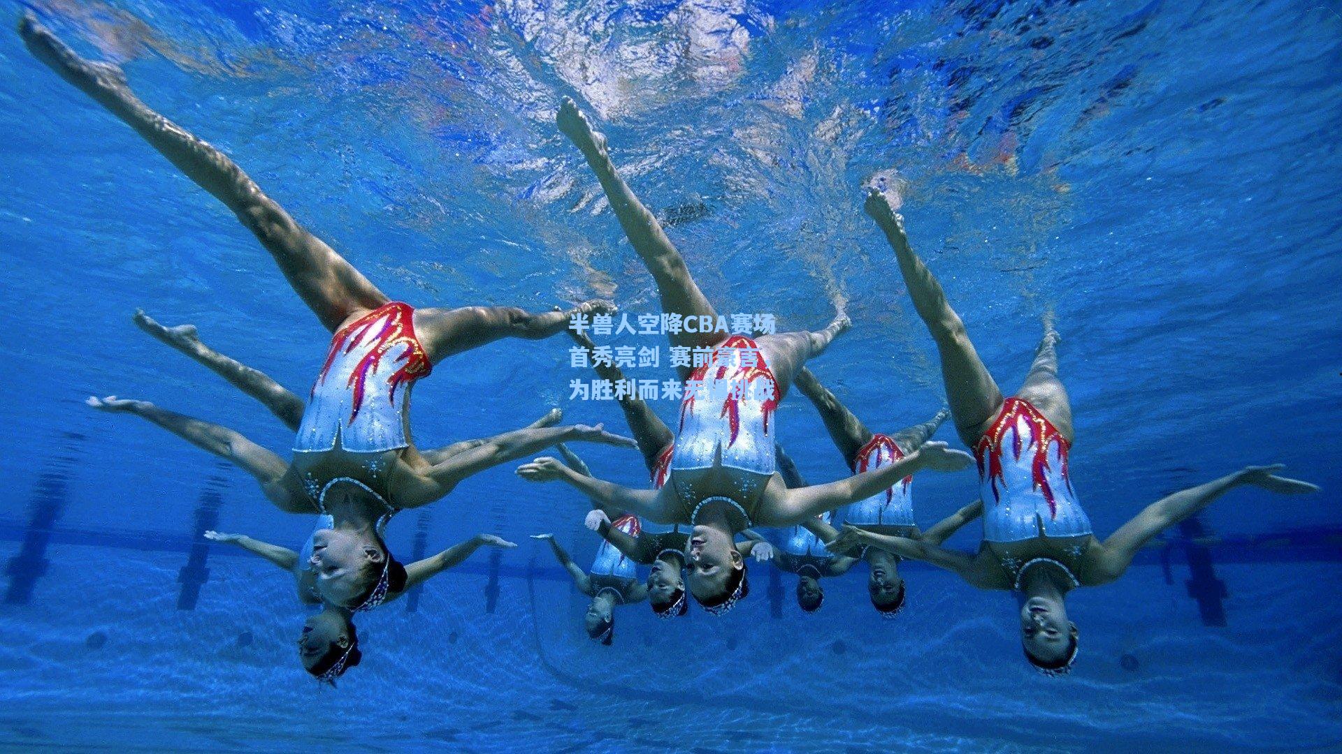 半兽人空降CBA赛场首秀亮剑 赛前豪言，为胜利而来无惧挑战