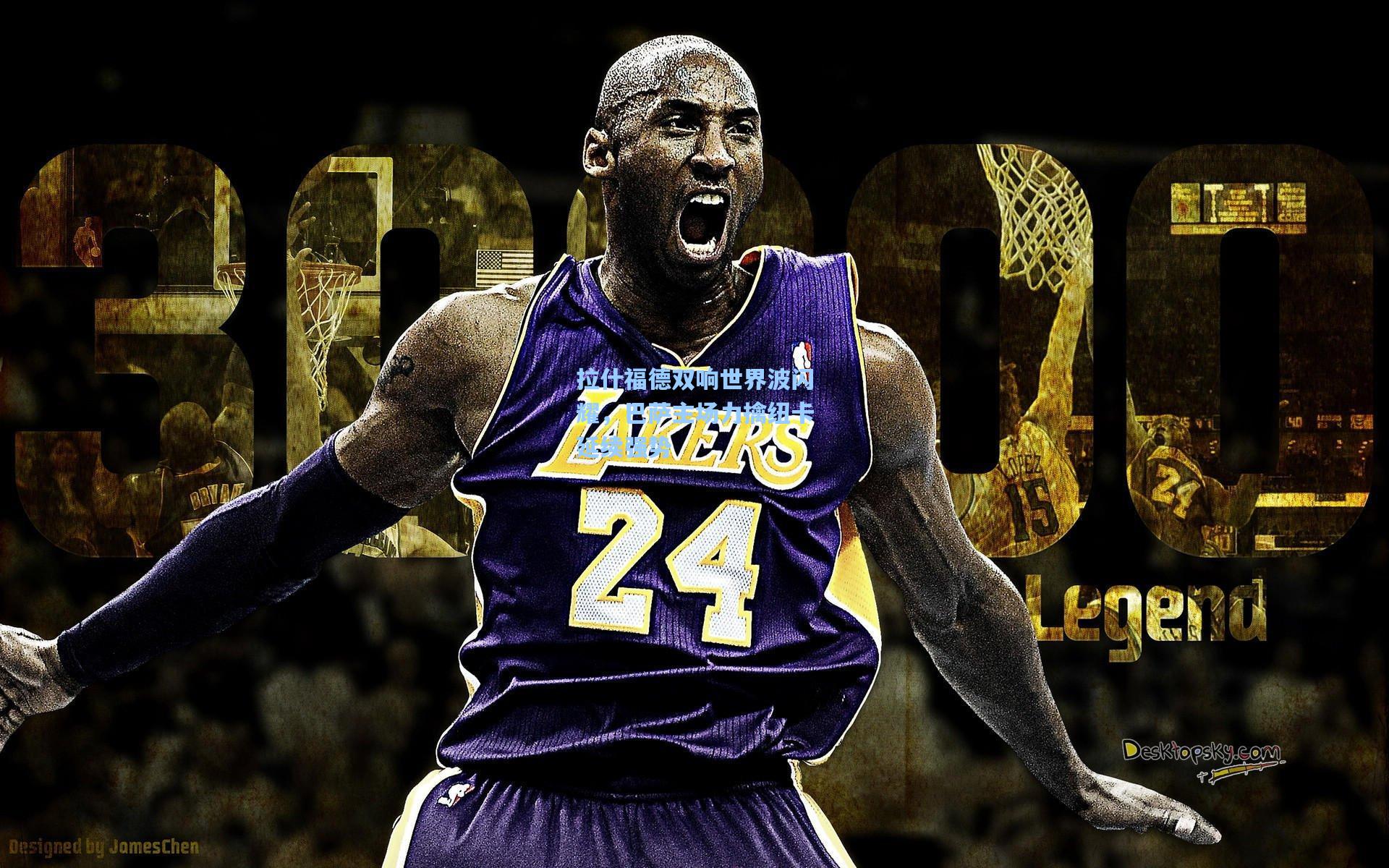 拉什福德双响世界波闪耀，巴萨主场力擒纽卡延续强势