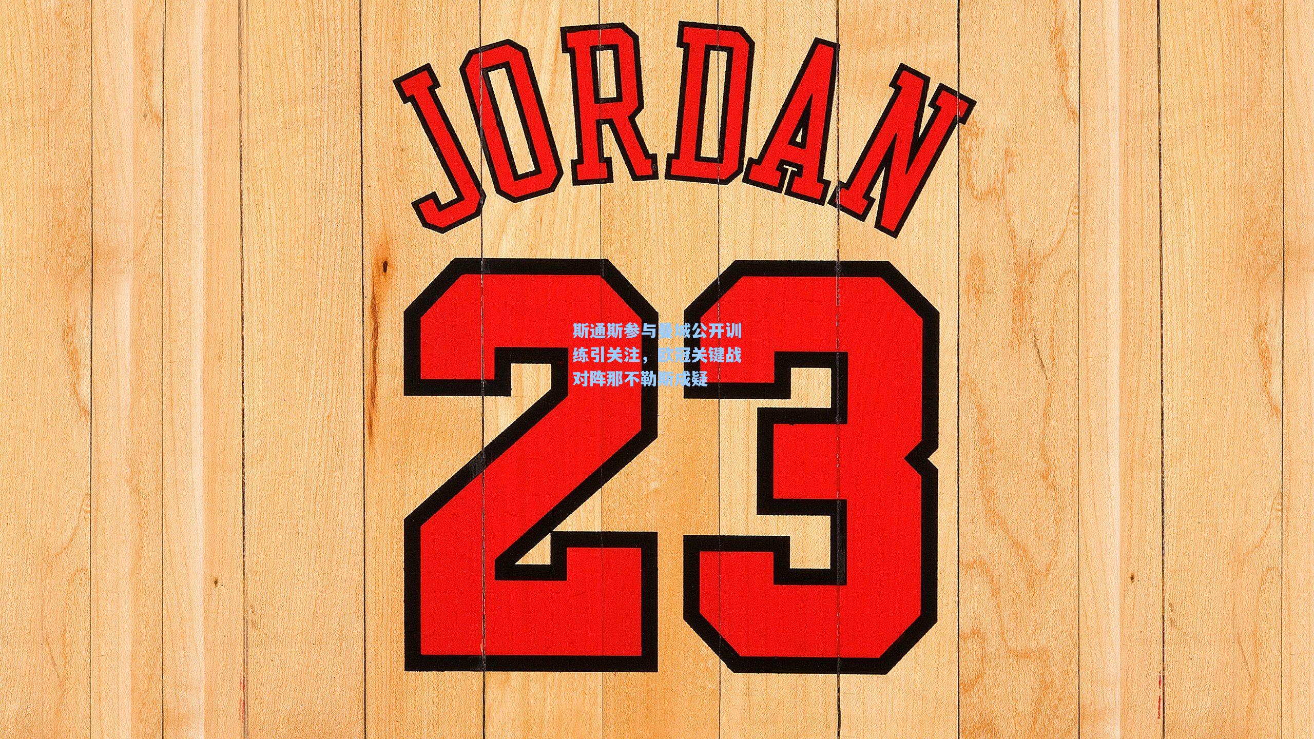 斯通斯参与曼城公开训练引关注，欧冠关键战对阵那不勒斯成疑