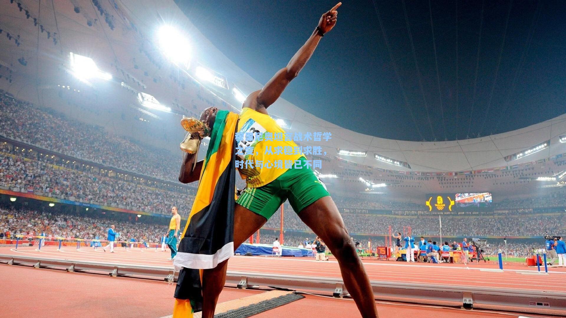 穆里尼奥坦言战术哲学之变，从求稳到求胜，时代与心境皆已不同