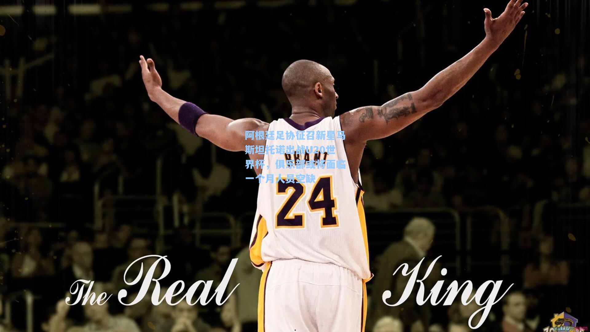 阿根廷足协征召新星马斯坦托诺出战U20世界杯，俱乐部或将面临一个月人员空缺