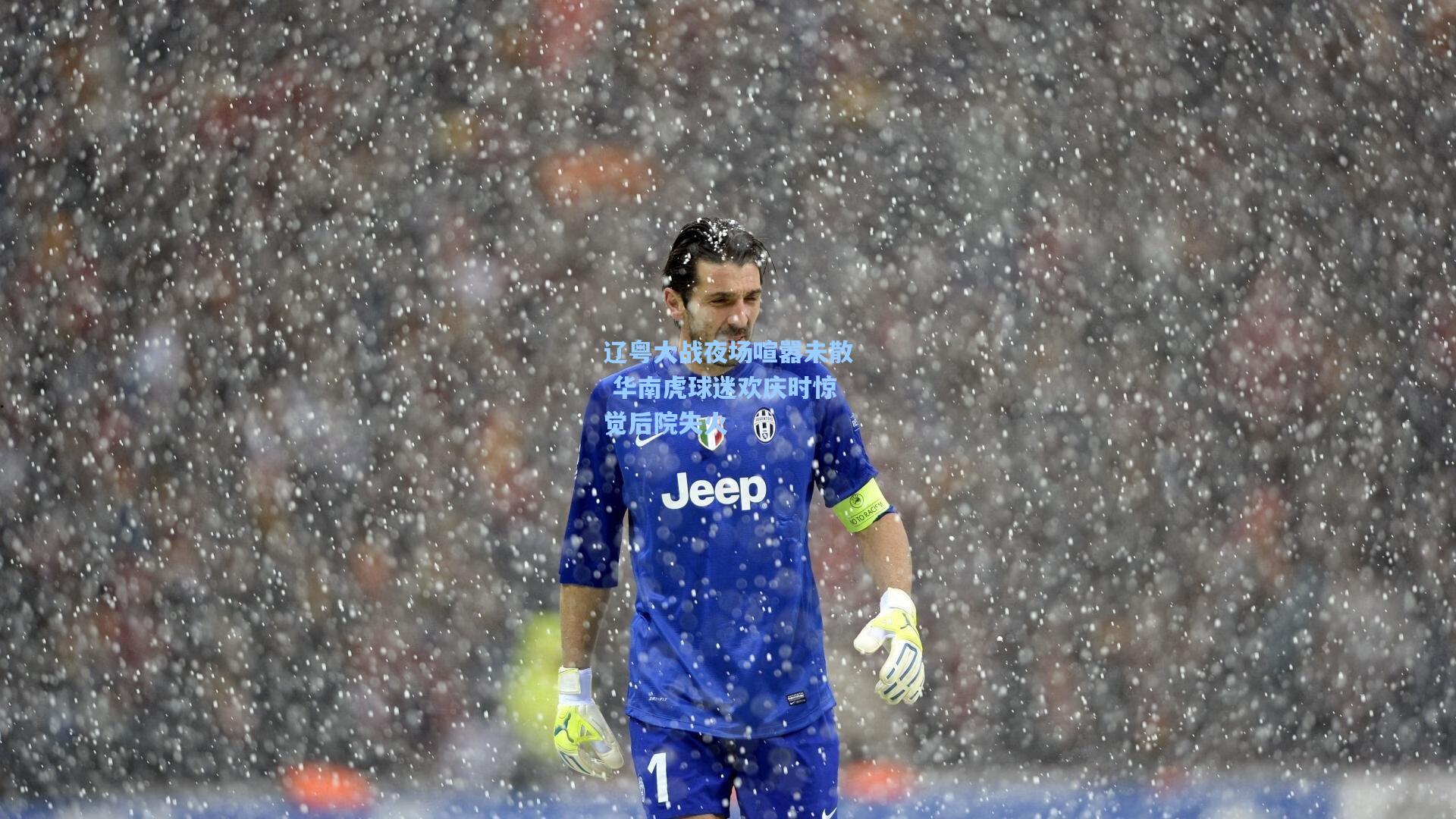 辽粤大战夜场喧嚣未散 华南虎球迷欢庆时惊觉后院失火