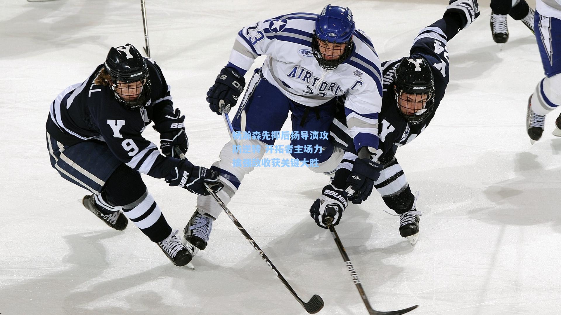 杨瀚森先抑后扬导演攻防逆转 开拓者主场力擒强敌收获关键大胜