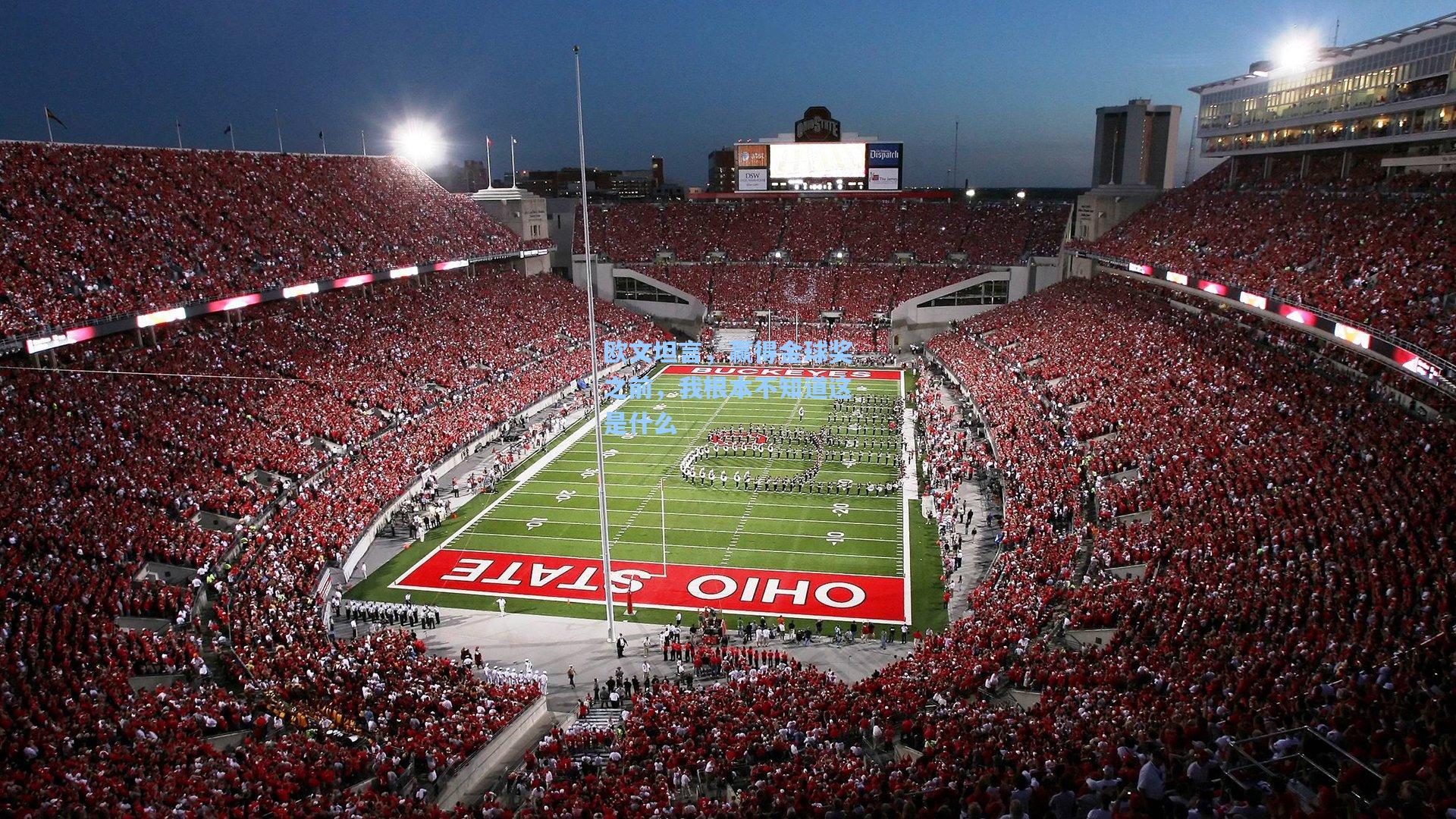 欧文坦言，赢得金球奖之前，我根本不知道这是什么