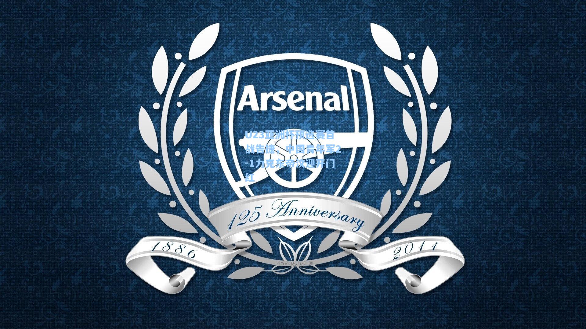 U23亚洲杯预选赛首战告捷，中国青年军2-1力克东帝汶迎开门红