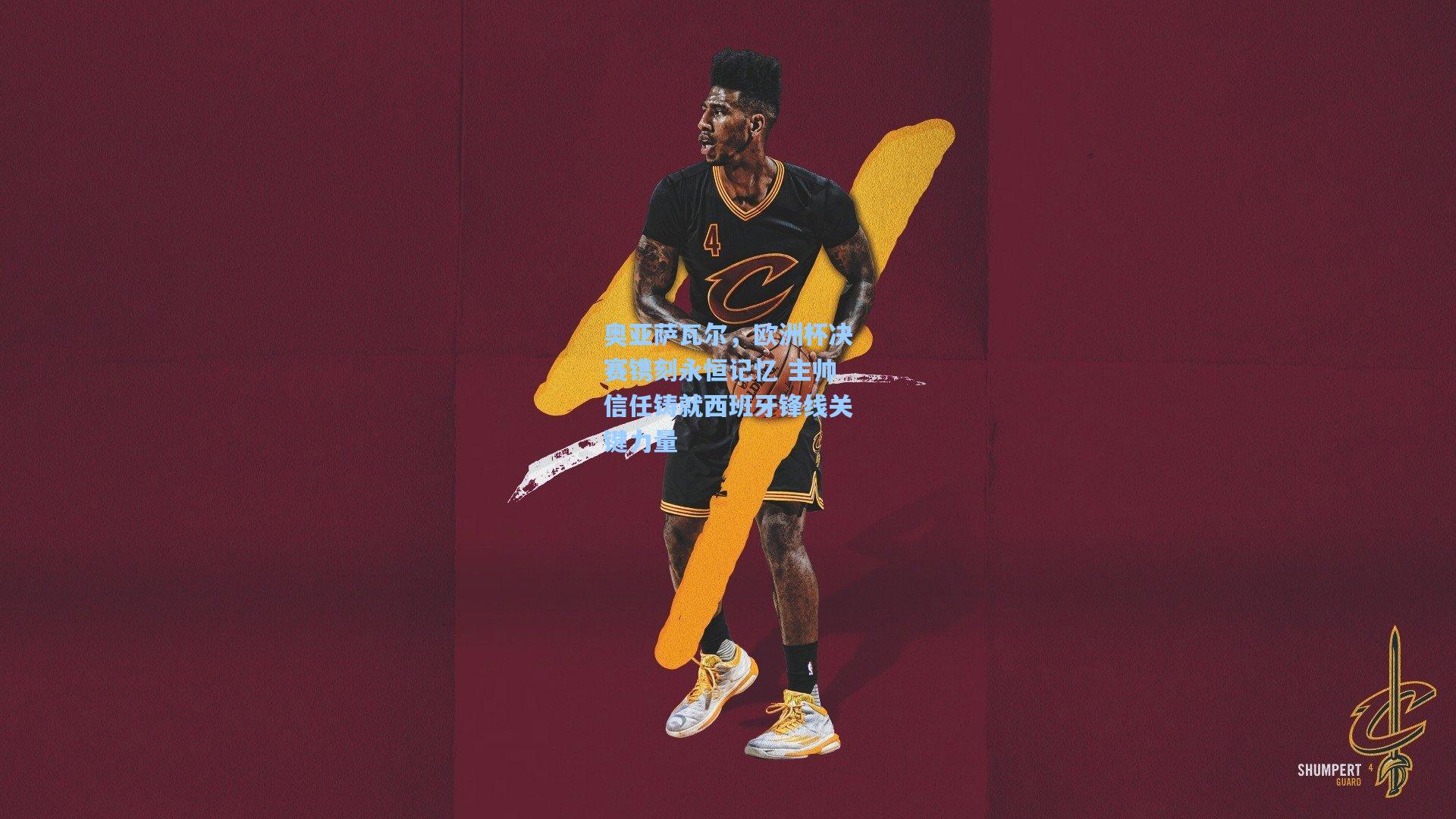 奥亚萨瓦尔，欧洲杯决赛镌刻永恒记忆 主帅信任铸就西班牙锋线关键力量