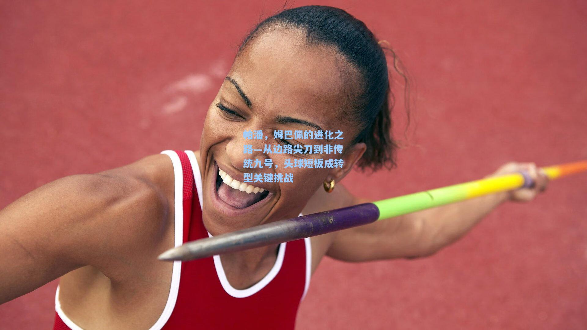 帕潘，姆巴佩的进化之路—从边路尖刀到非传统九号，头球短板成转型关键挑战