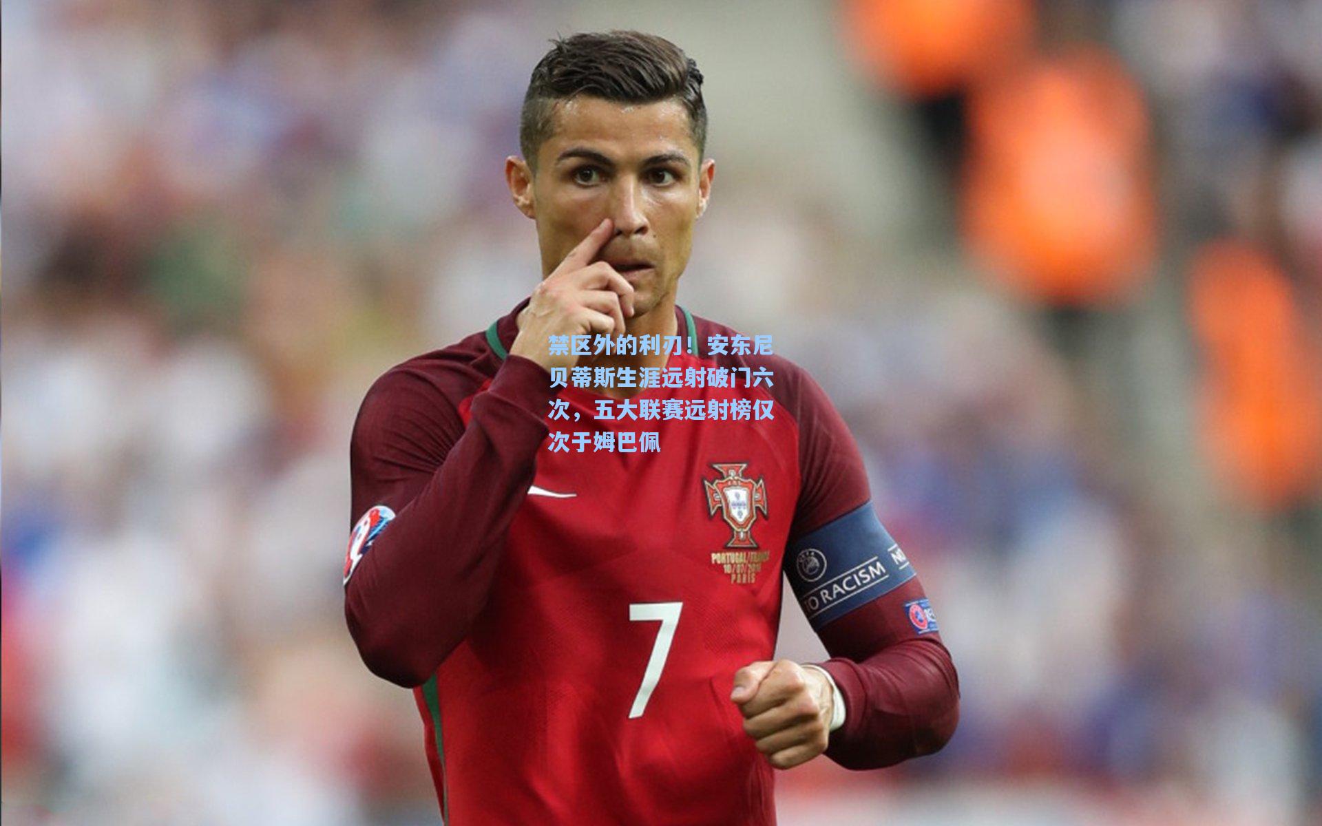 禁区外的利刃！安东尼贝蒂斯生涯远射破门六次，五大联赛远射榜仅次于姆巴佩