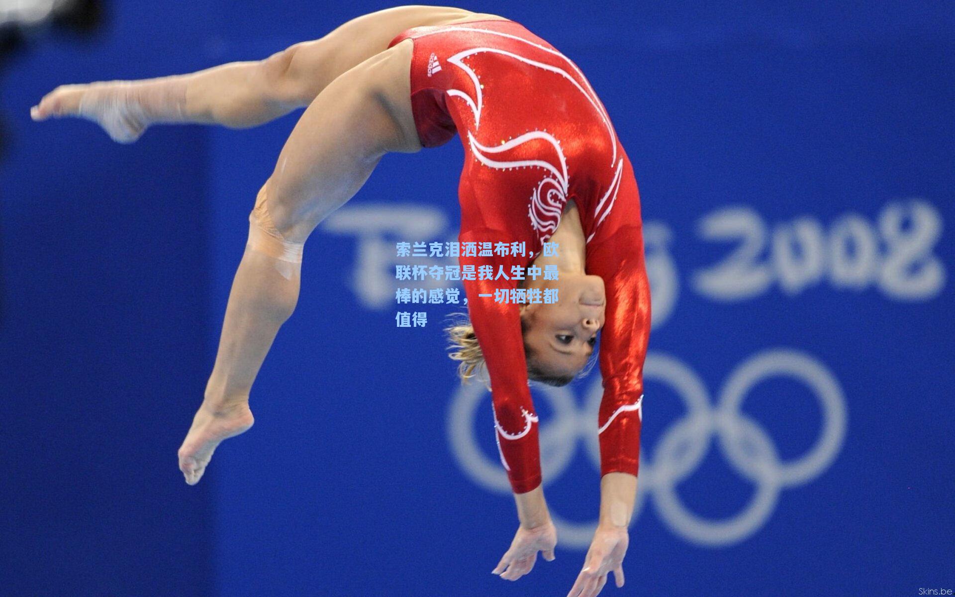 索兰克泪洒温布利，欧联杯夺冠是我人生中最棒的感觉，一切牺牲都值得