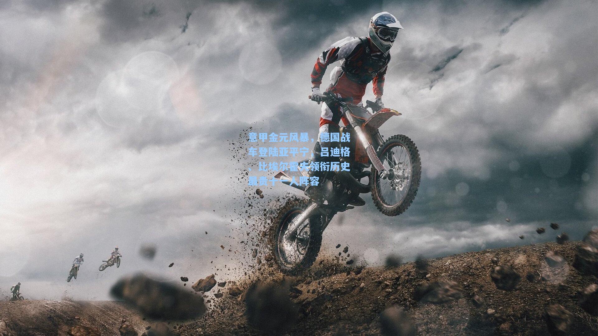 意甲金元风暴，德国战车登陆亚平宁，吕迪格、比埃尔霍夫领衔历史最贵十一人阵容