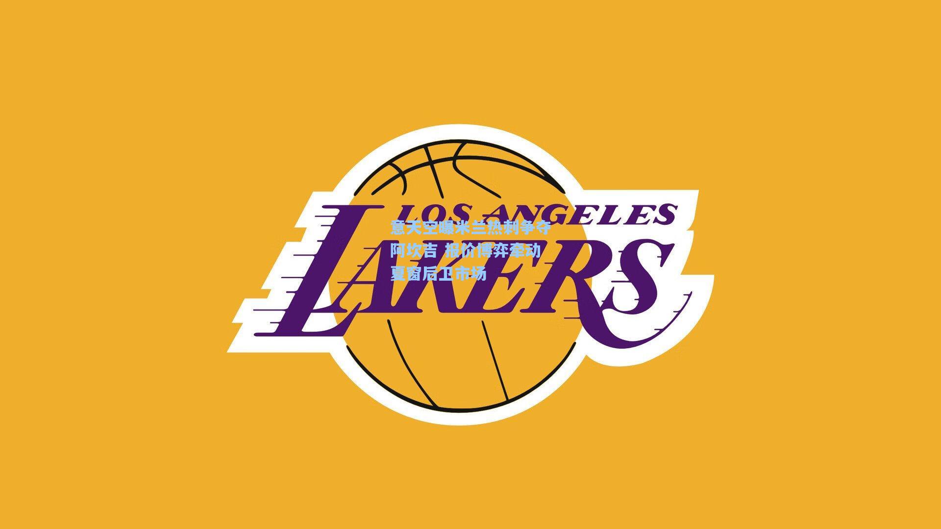 意天空曝米兰热刺争夺阿坎吉 报价博弈牵动夏窗后卫市场