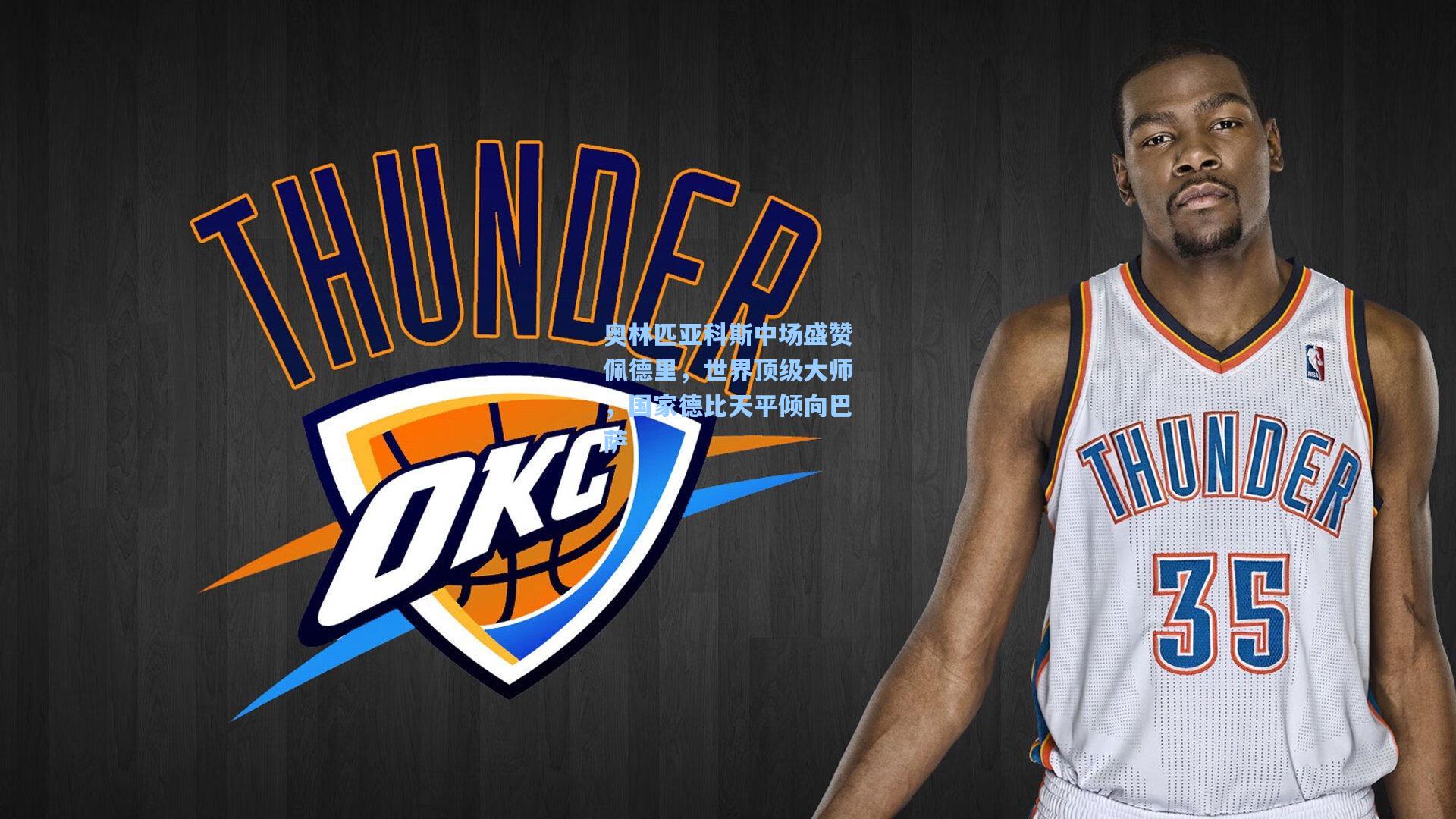 奥林匹亚科斯中场盛赞佩德里，世界顶级大师，国家德比天平倾向巴萨