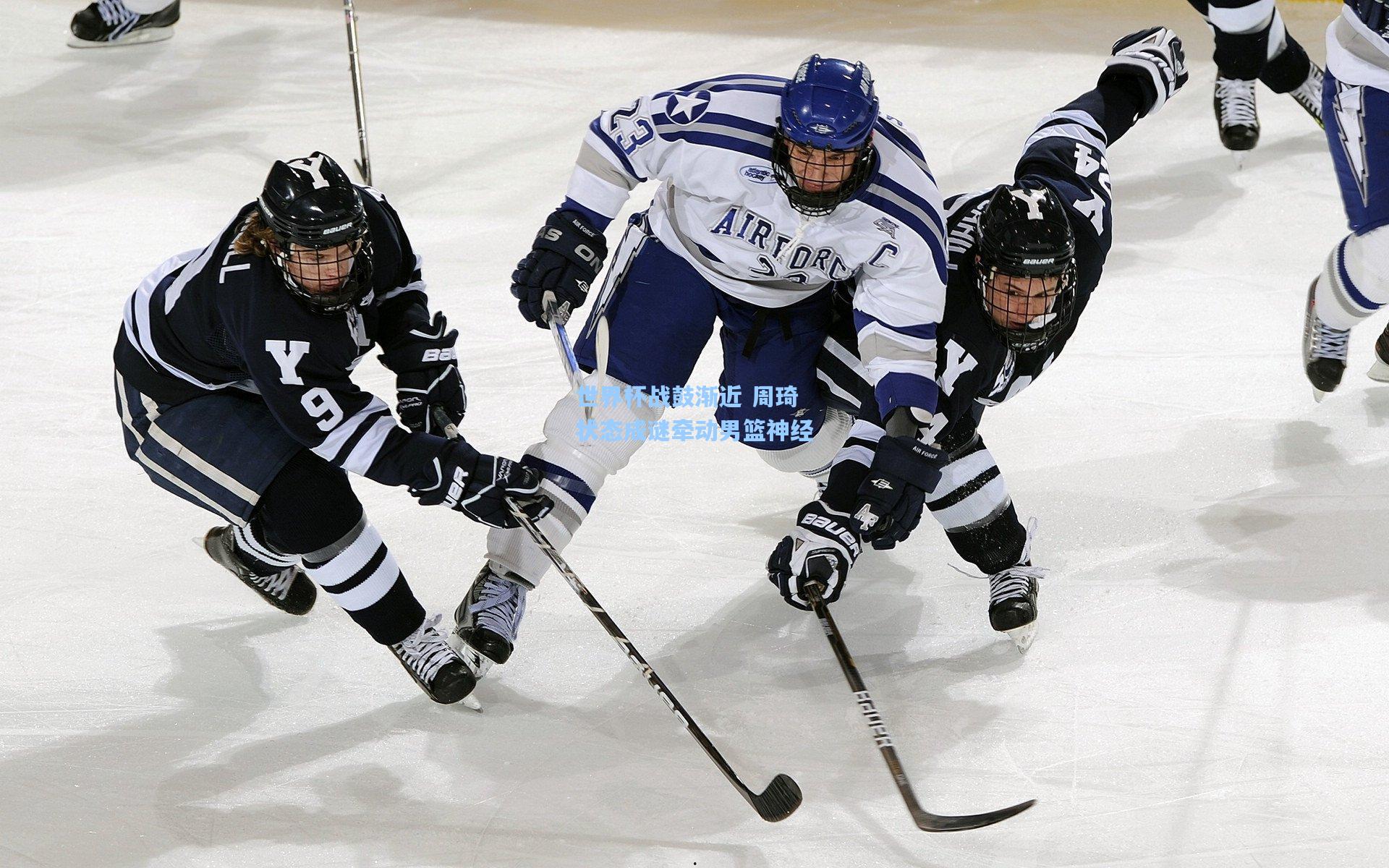世界杯战鼓渐近 周琦状态成谜牵动男篮神经