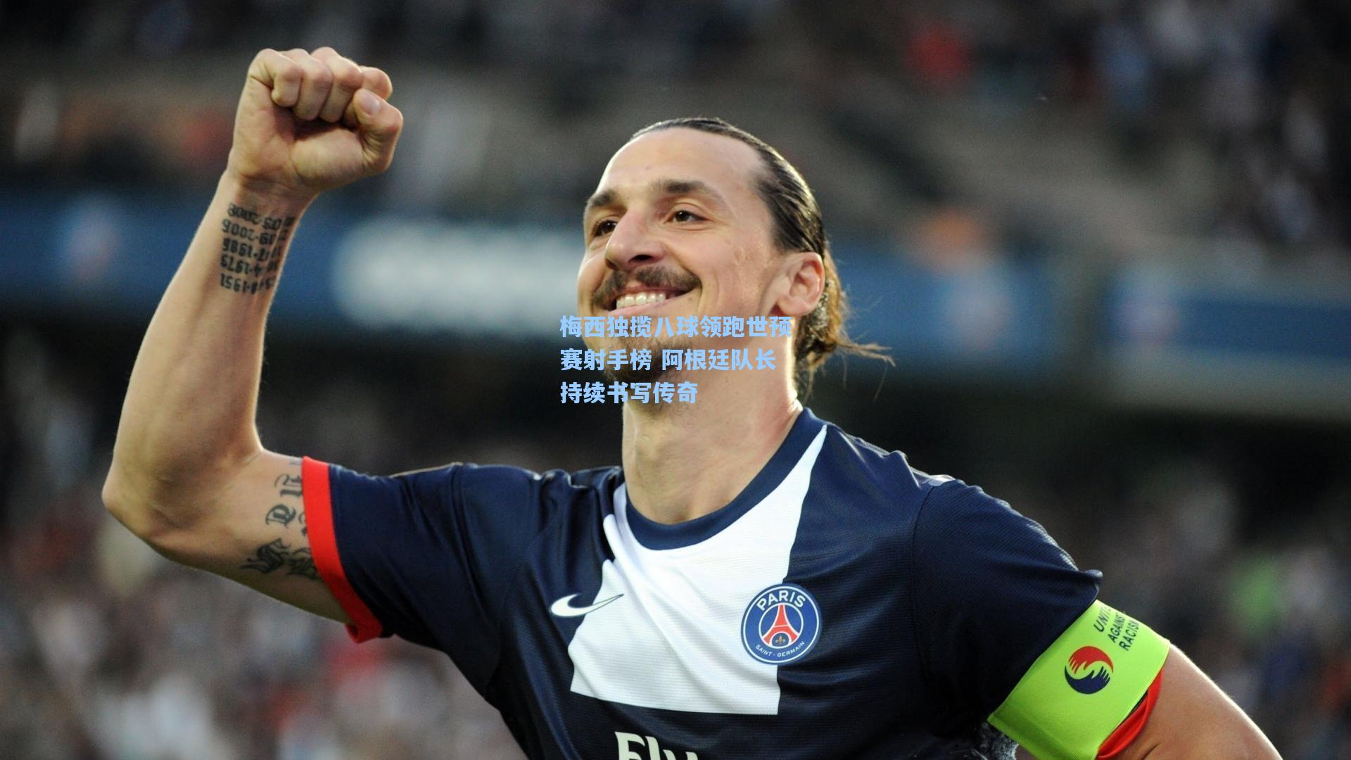 梅西独揽八球领跑世预赛射手榜 阿根廷队长持续书写传奇